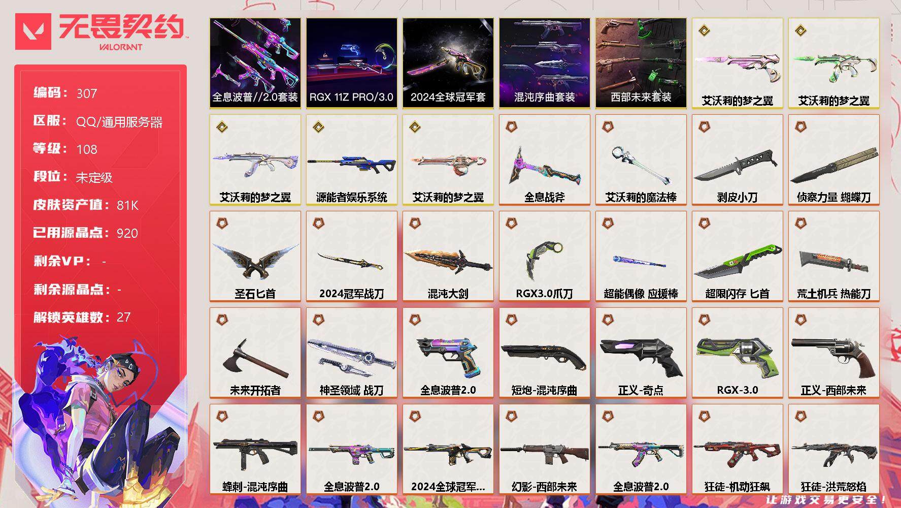 无畏契约账号QQ[8762964]【套装】：2024全球冠军赛套装，混沌序曲套装，RGX 11z Pro//3.0套装，西部未来套装，艾沃莉的梦之翼套装，全息波普//2.0套装
【英雄】：幻棱，炼狱，维斯，暮蝶，钛狐