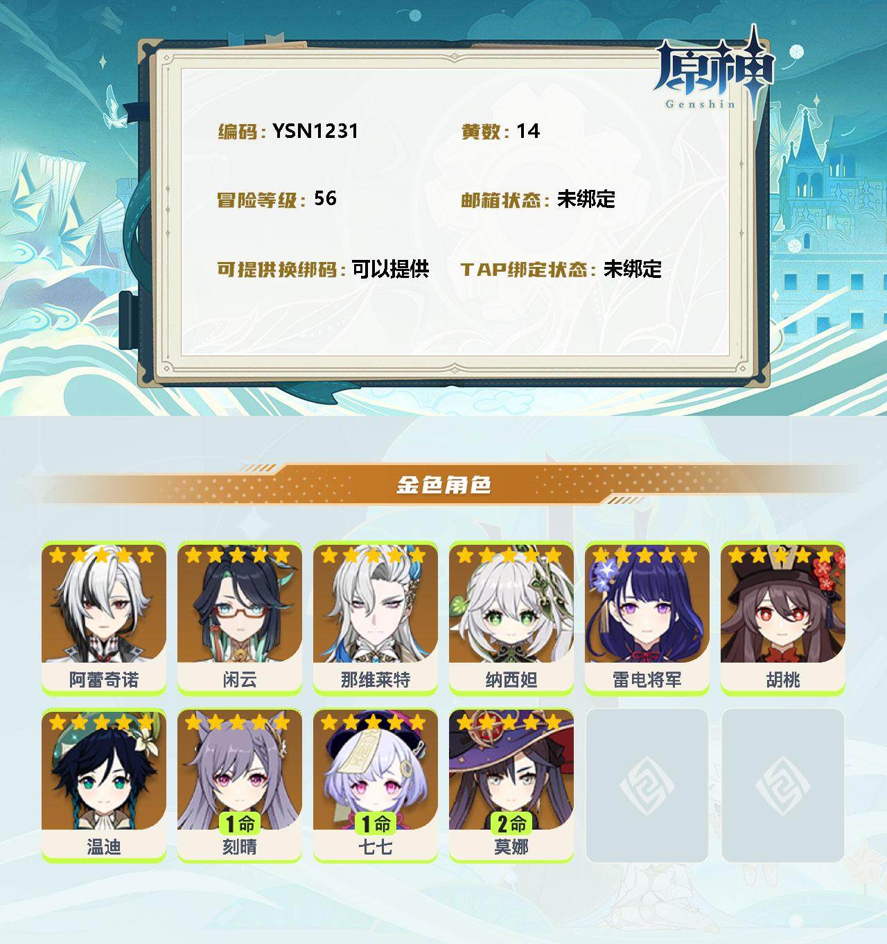 YSEY33276原神账号详情图2 YSEY33276原神账号详情图2