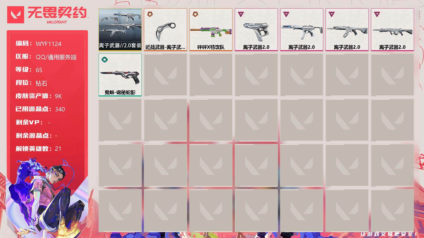 无畏契约账号QQ【WYF1124】终极*2/卓越*4/皮肤*7/等级*65/段位:钻石/离子武器//2.0套装/幻棱/炼狱/维斯/暮蝶/钛狐/壹决/铁臂/捷风/幽影/不死鸟/贤者/猎枭/蝰蛇/零/芮娜/奇乐/尚勃勒