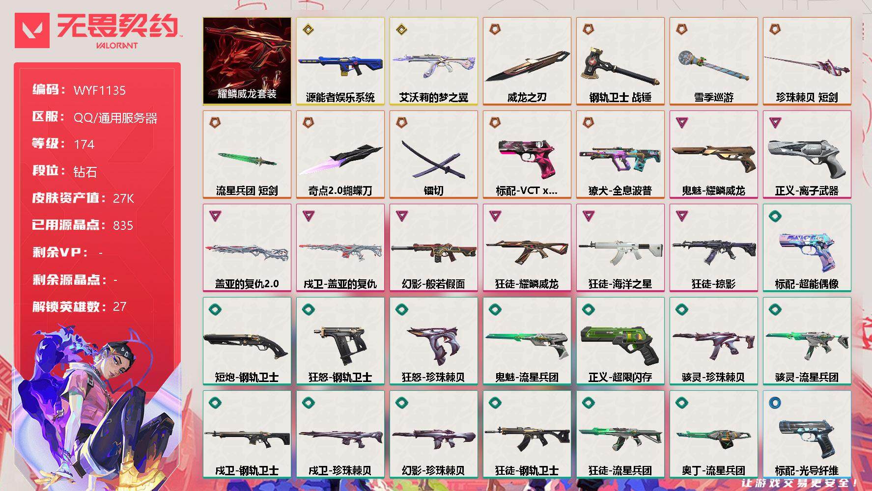 无畏契约账号QQ【WYF1135】终极*9/传奇*2/卓越*8/皮肤*60/等级*174/段位:钻石/耀鳞威龙套装/幻棱/炼狱/维斯/暮蝶/钛狐/壹决/铁臂/捷风/雷兹/幽影/不死鸟/贤者/猎枭/蝰蛇/零/芮娜/奇