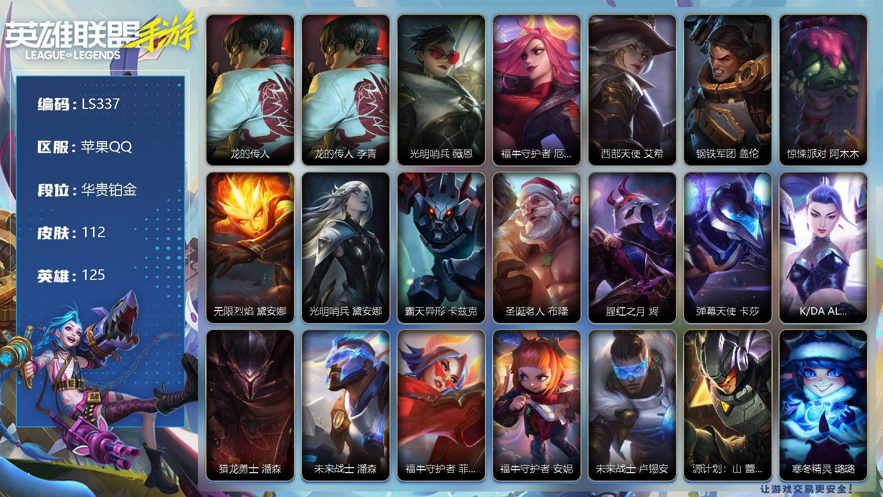 LOL手游账号苹果QQ【LS337】125英雄/112皮肤/华贵铂金/龙的传人 李青/龙的传人 李青/光明哨兵 薇恩/福牛守护者 厄运小姐/西部天使 艾希/钢铁军团 盖伦/惊悚派对 阿木木/无限烈焰 黛安娜/光明哨兵 黛
