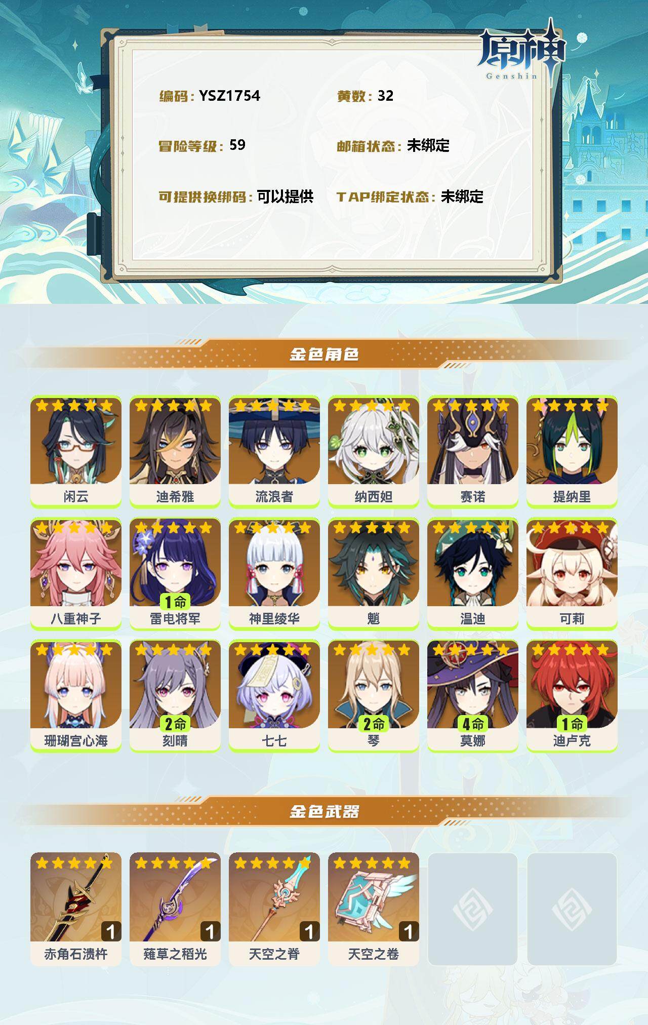 YSEY33300原神账号详情图2 YSEY33300原神账号详情图2