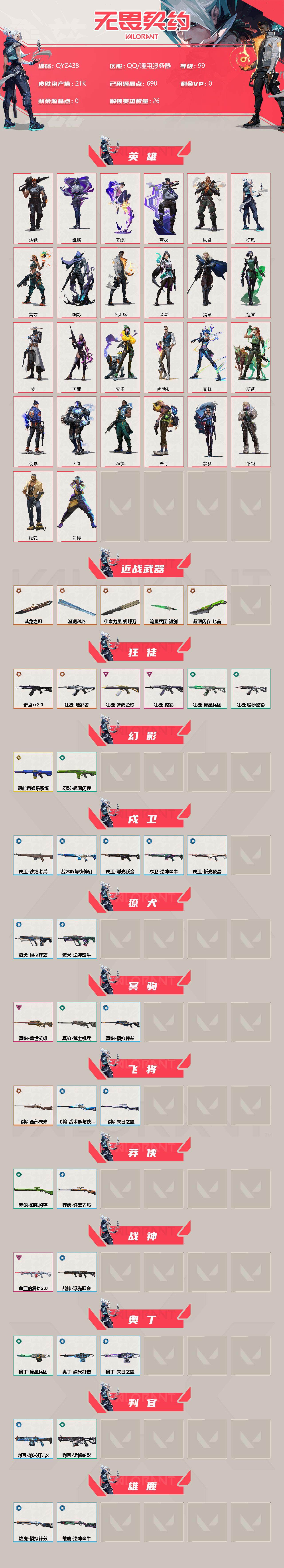 WWQEY35149无畏契约账号详情图2 WWQEY35149无畏契约账号详情图2