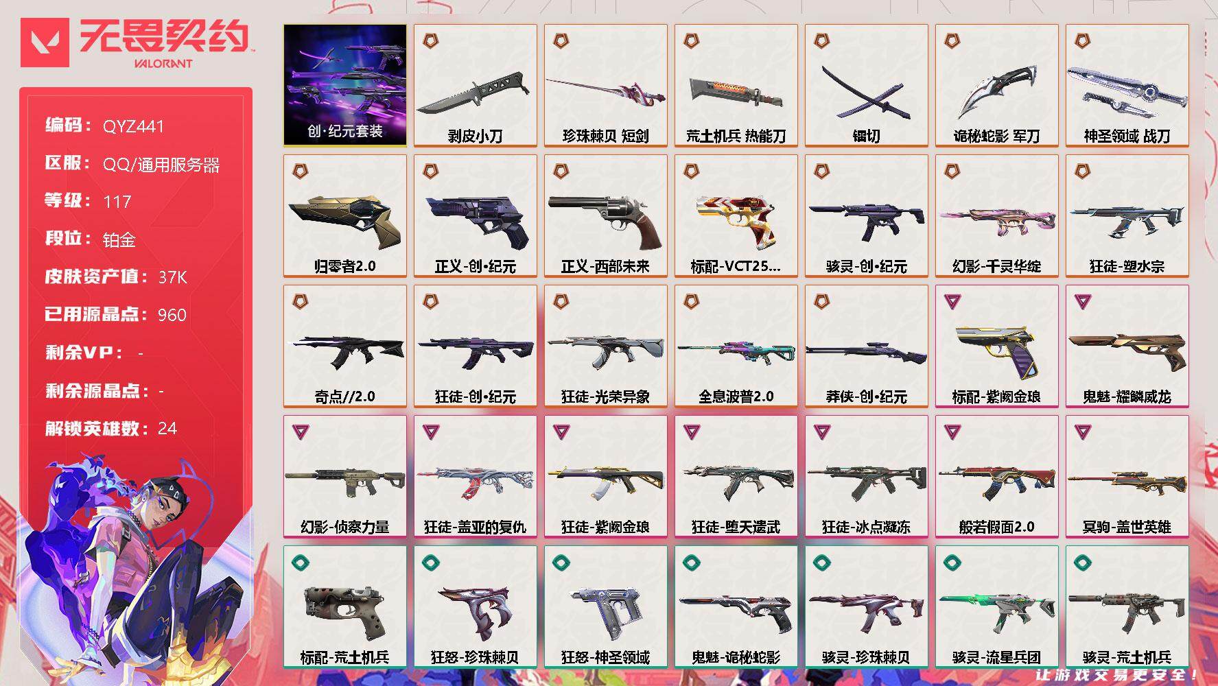 无畏契约账号QQ【QYZ441】终极*18/卓越*9/皮肤*93/等级*117/段位:铂金/创·纪元套装/幻棱/炼狱/维斯/暮蝶/钛狐/壹决/铁臂/捷风/雷兹/幽影/不死鸟/贤者/猎枭/零/芮娜/奇乐/尚勃勒/霓虹