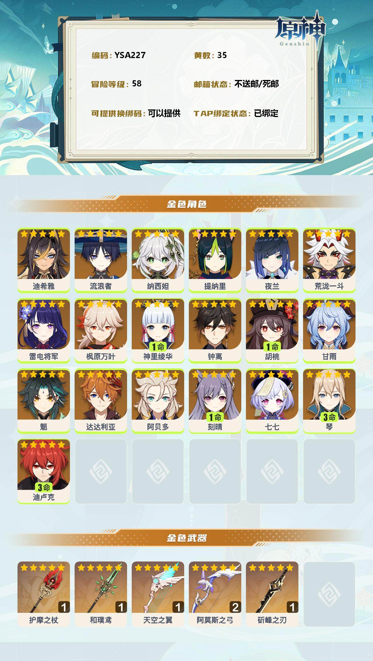 YSEY33358原神账号详情图2