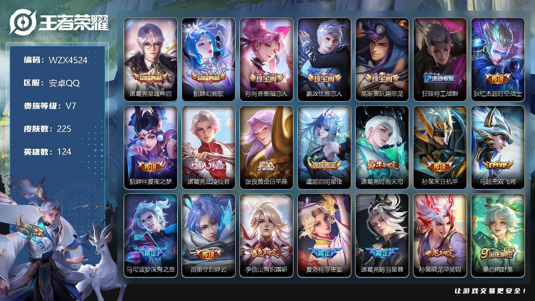 王者荣耀账号安卓QQ【WZX4524】贵族7/皮肤225/典藏2/传说15/史诗58/英雄124/星域神启/幻阙歌/孙尚香-时之恋人/嬴政优雅恋人/高渐离玩趣恶龙/狂铁特工战影/超时空战士/仲夏夜之梦/武陵仙君/黄金白