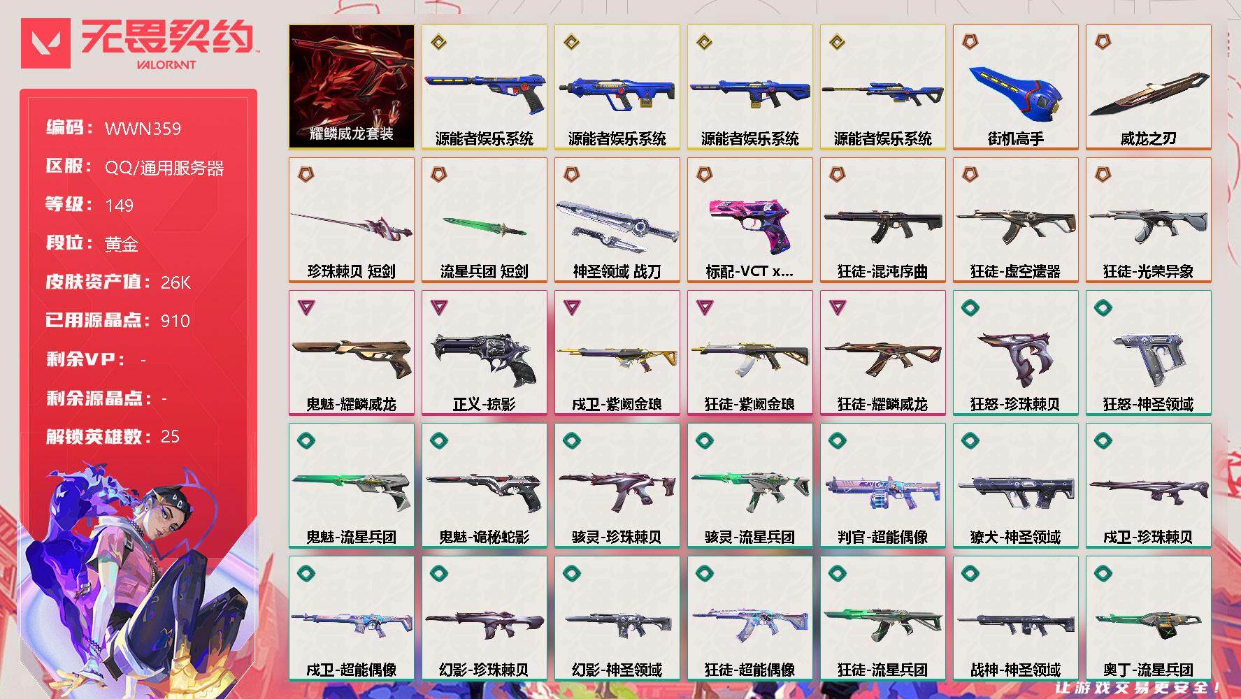无畏契约账号QQ【WWN359】终极*9/传奇*4/卓越*5/皮肤*67/等级*149/段位:黄金/源能者娱乐系统套装/耀鳞威龙套装/幻棱/炼狱/维斯/暮蝶/钛狐/壹决/铁臂/捷风/雷兹/幽影/不死鸟/贤者/猎枭/