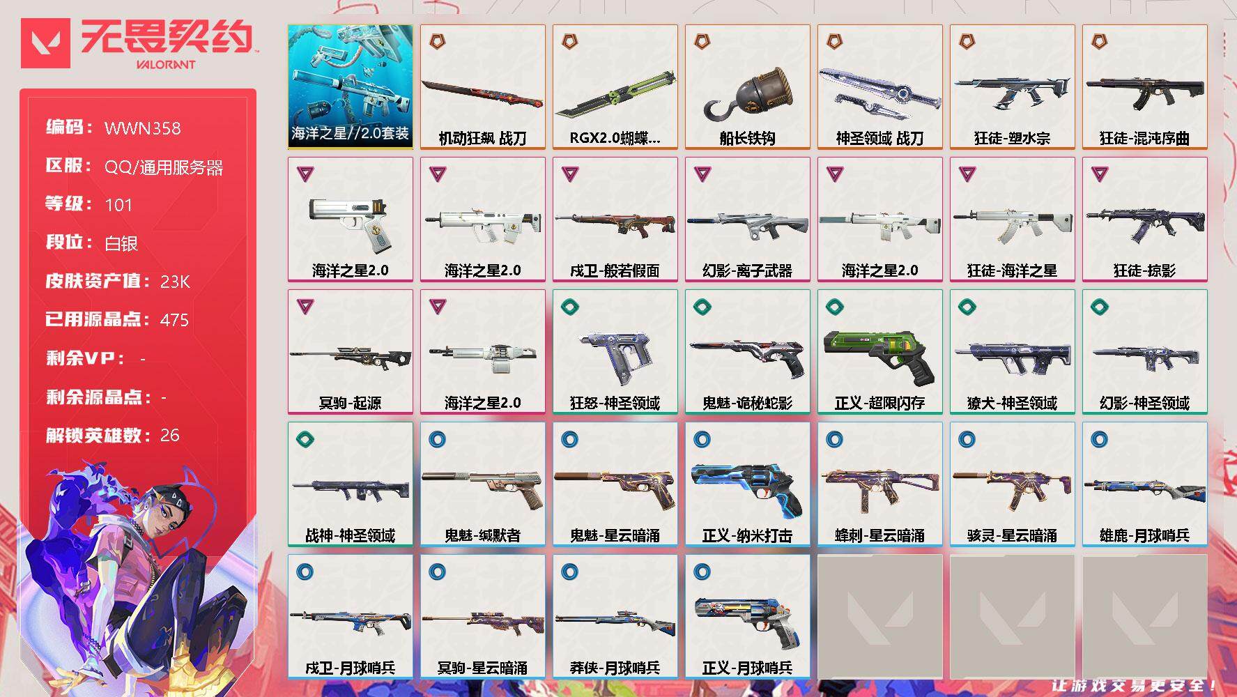 无畏契约账号QQ【WWN358】终极*6/卓越*9/皮肤*31/等级*101/段位:白银/海洋之星//2.0套装/幻棱/炼狱/维斯/暮蝶/钛狐/铁臂/捷风/雷兹/幽影/不死鸟/贤者/猎枭/蝰蛇/零/芮娜/奇乐/尚勃