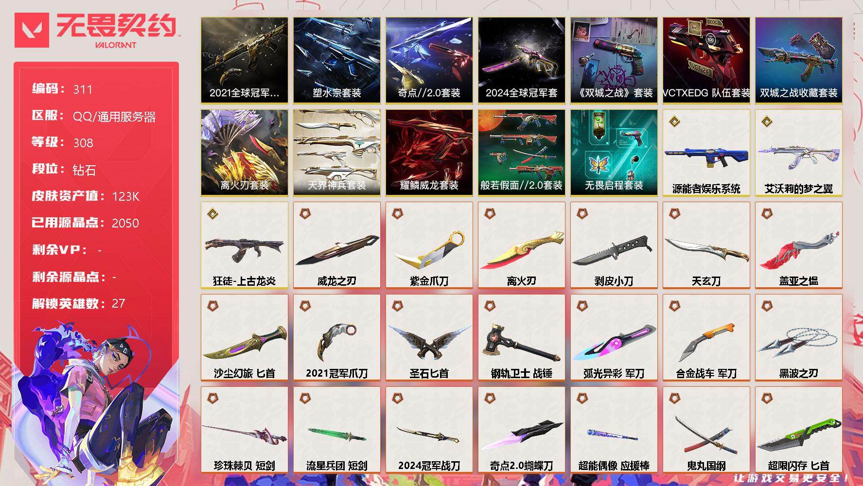 无畏契约账号QQ[8791347]【套装】：2021全球冠军赛套装，2024全球冠军赛套装，《英雄联盟：双城之战》套装，《双城之战》收藏套装，离火刃套装，塑水宗套装，奇点//2.0套装，VCTxEDG 队伍套装，般若