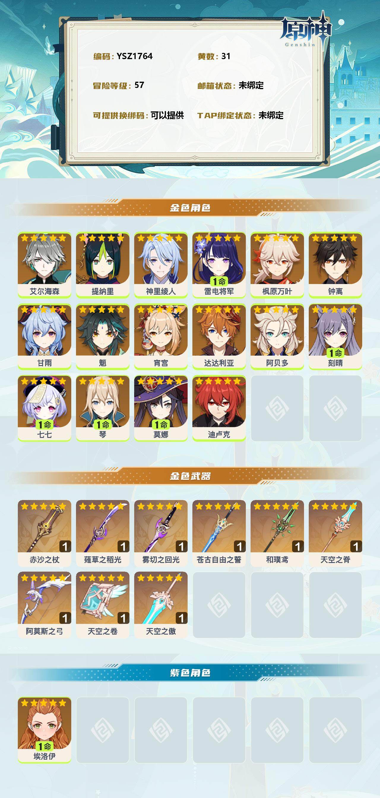 YSEY33305原神账号详情图2 YSEY33305原神账号详情图2