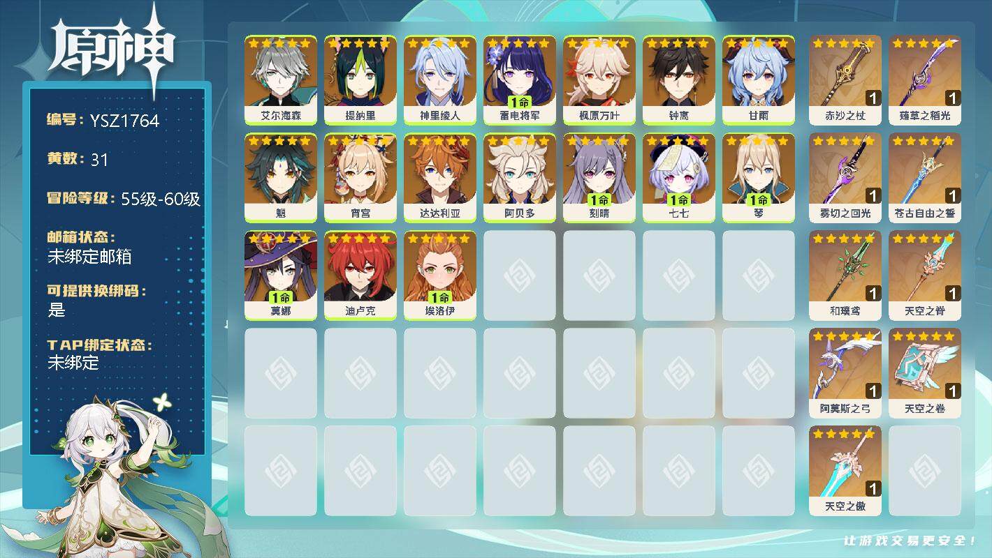 原神账号官服 天空岛【YSZ1764】57级/31黄/女主/22个五星角色/0命艾尔海森/0命提纳里/0命神里绫人/1命雷电将军/0命枫原万叶/0命钟离/0命甘雨/0命魈/0命宵宫/0命达达利亚/0命阿贝多/1命刻晴/