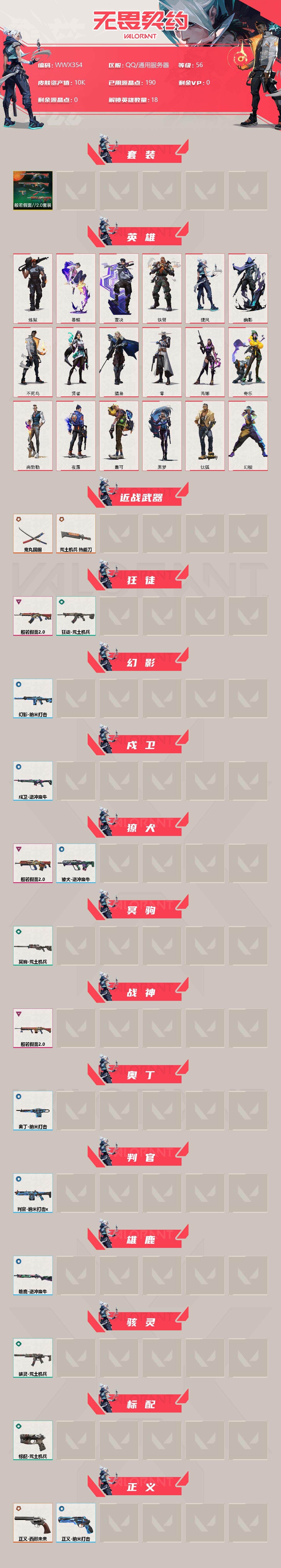 WWQEY35216无畏契约账号详情图2 WWQEY35216无畏契约账号详情图2