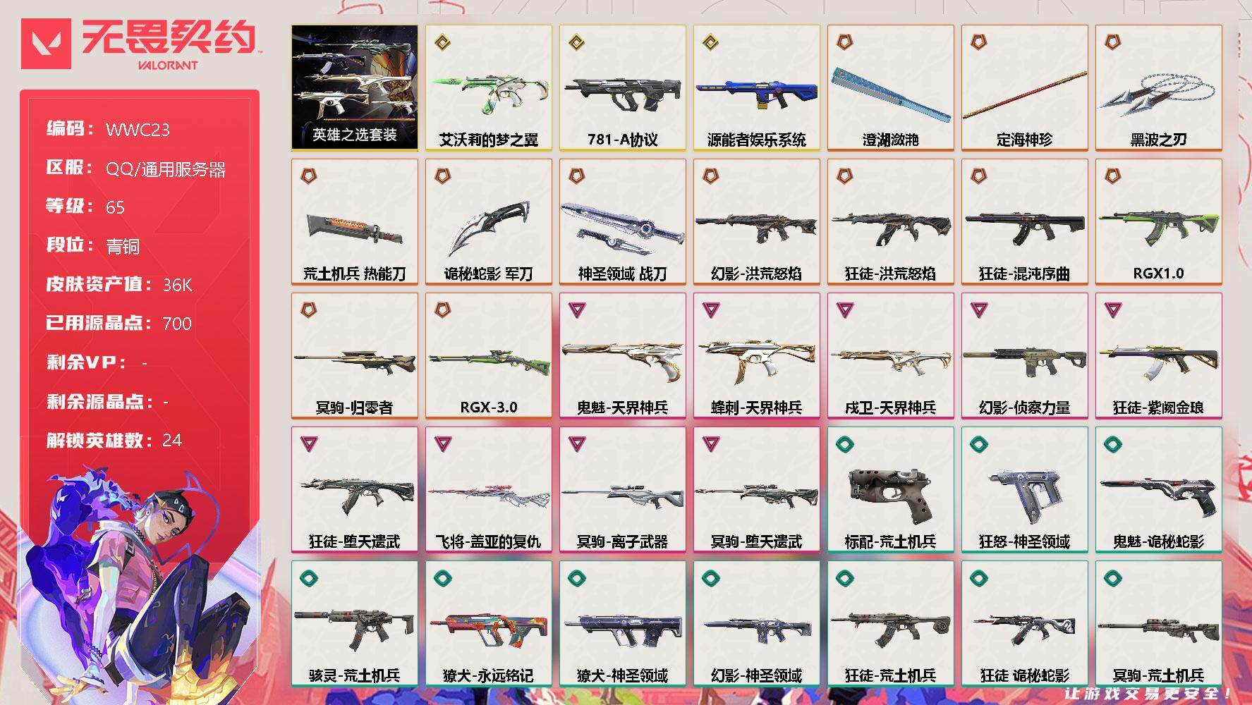 无畏契约账号QQ【WWC23】终极*12/传奇*3/卓越*9/皮肤*67/等级*65/段位:青铜/英雄之选套装/幻棱/炼狱/维斯/暮蝶/钛狐/壹决/铁臂/捷风/雷兹/幽影/不死鸟/贤者/猎枭/蝰蛇/零/芮娜/尚勃勒