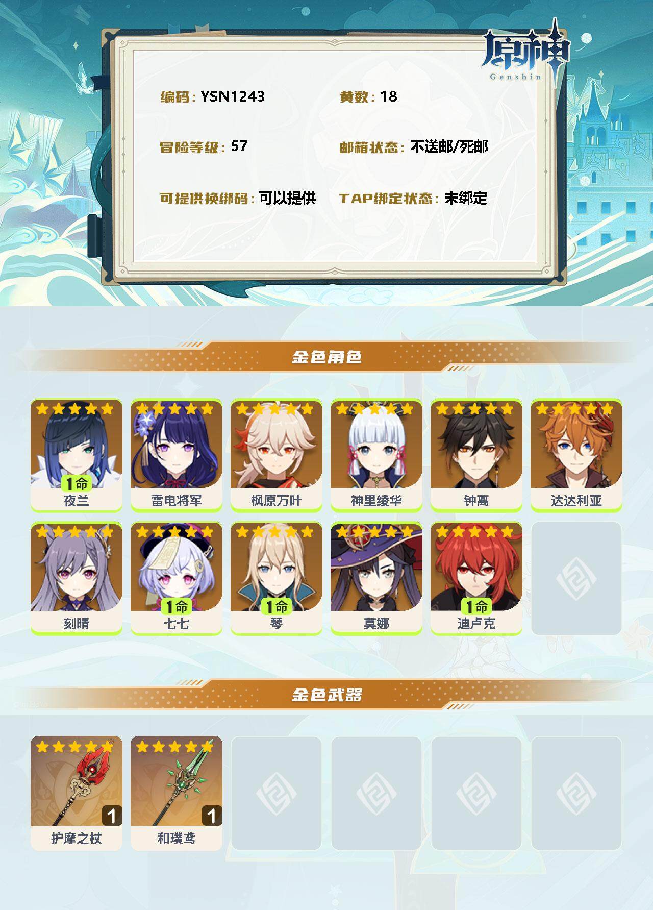 YSEY33329原神账号详情图2 YSEY33329原神账号详情图2