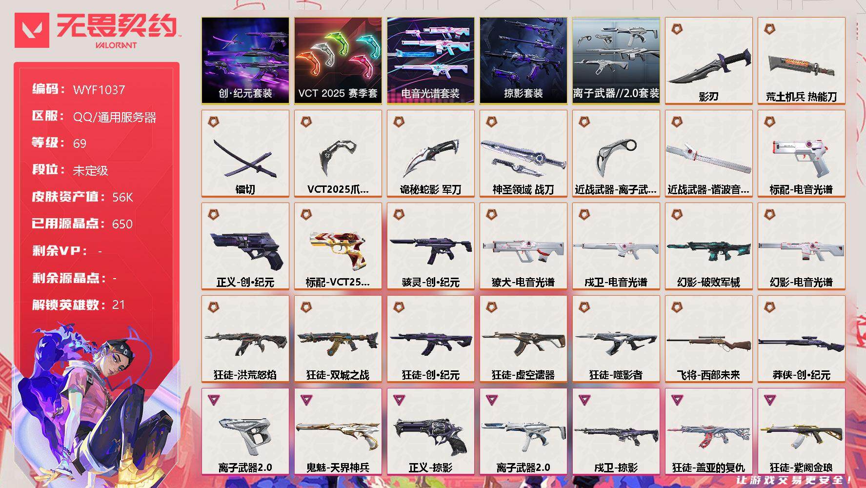 无畏契约账号QQ【WYF1037】终极*23/卓越*11/皮肤*69/等级*69/段位:未定级/创·纪元套装/VCT 2025 赛季套装/电音光谱套装/掠影套装/离子武器//2.0套装/幻棱/炼狱/维斯/暮蝶/钛狐