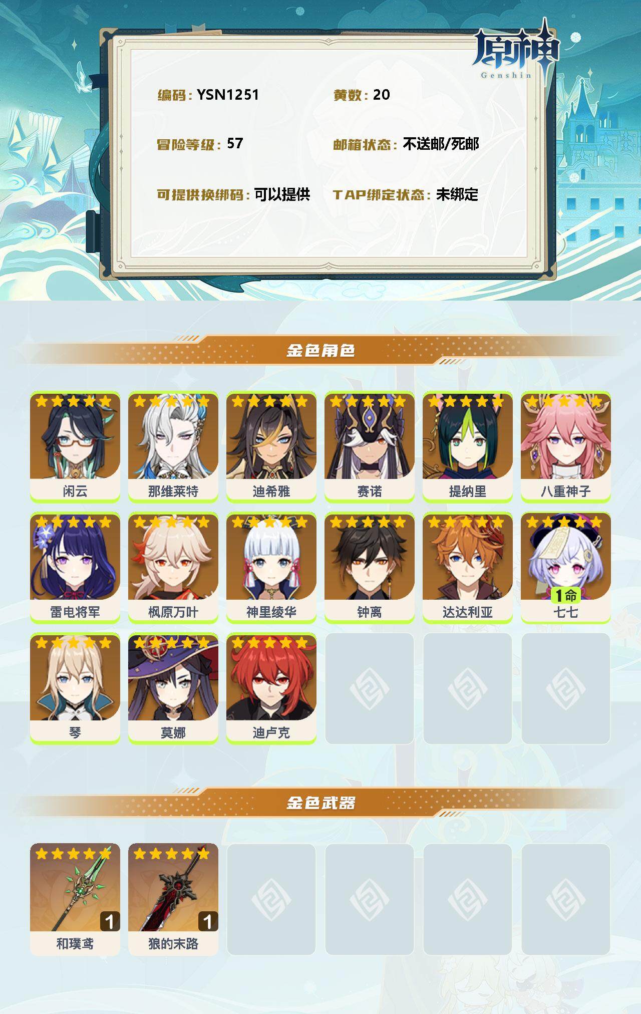 YSEY33325原神账号详情图2 YSEY33325原神账号详情图2