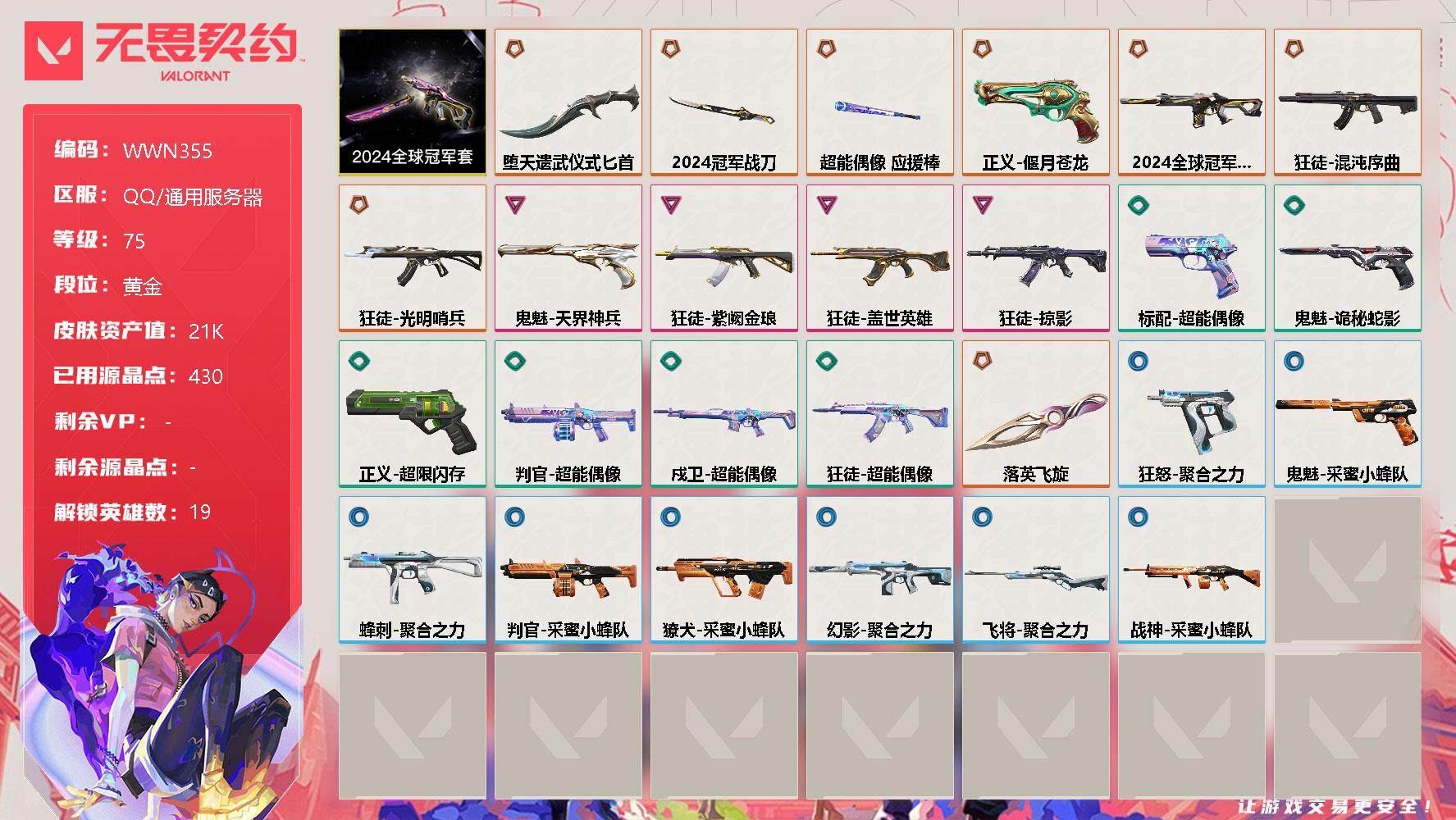 无畏契约账号QQ【WWN355】终极*8/卓越*4/皮肤*26/等级*75/段位:黄金/2024全球冠军赛套装/幻棱/炼狱/维斯/暮蝶/壹决/铁臂/捷风/雷兹/幽影/不死鸟/贤者/猎枭/零/芮娜/尚勃勒/夜露/星礈