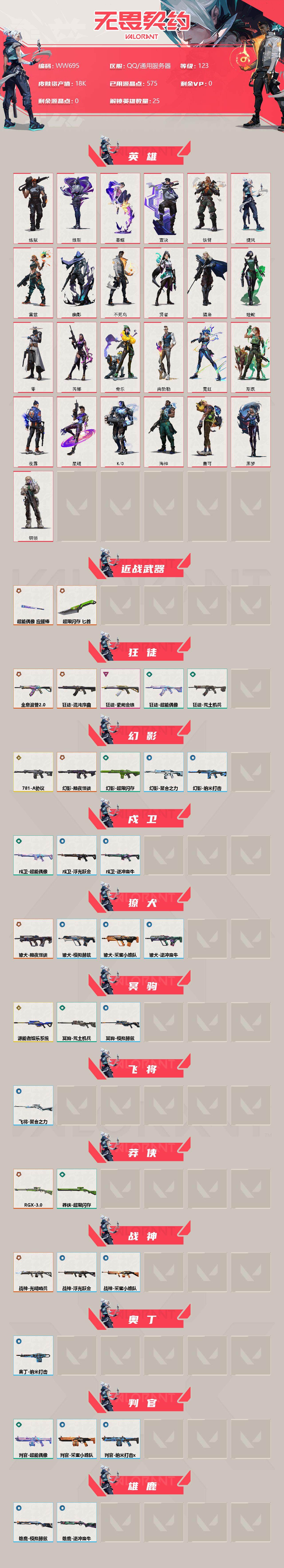 WWQEY35211无畏契约账号详情图2 WWQEY35211无畏契约账号详情图2