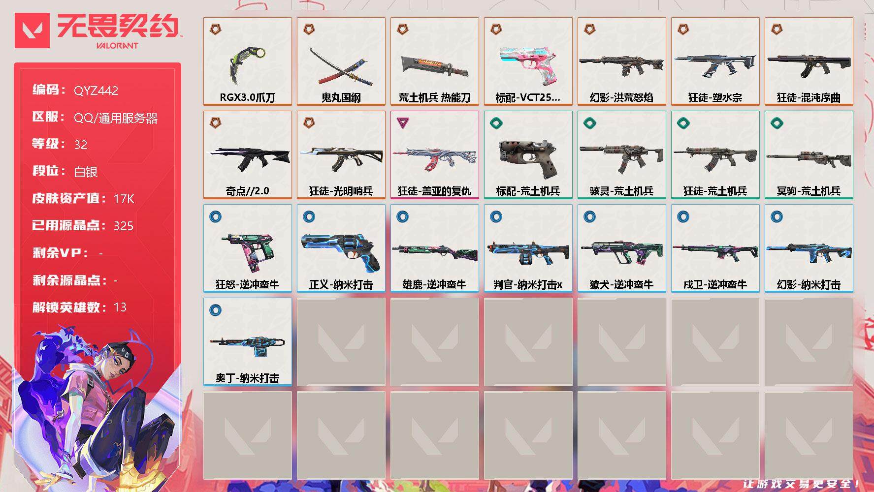 无畏契约账号QQ【QYZ442】终极*9/卓越*1/皮肤*22/等级*32/段位:白银/炼狱/暮蝶/壹决/捷风/雷兹/幽影/不死鸟/贤者/猎枭/芮娜/尚勃勒/霓虹/夜露/近战武器-RGX 11z Pro//3.0 