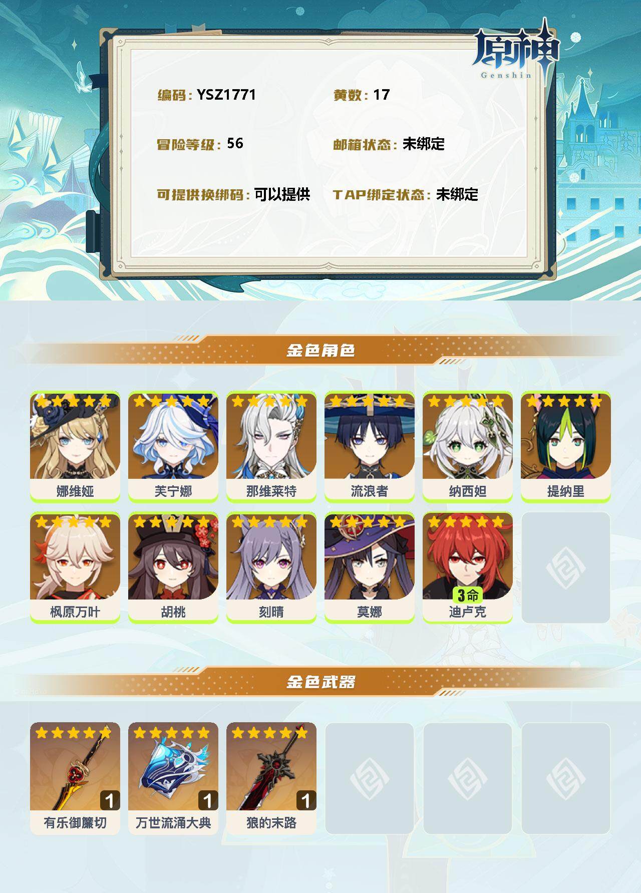 YSEY33351原神账号详情图2 YSEY33351原神账号详情图2