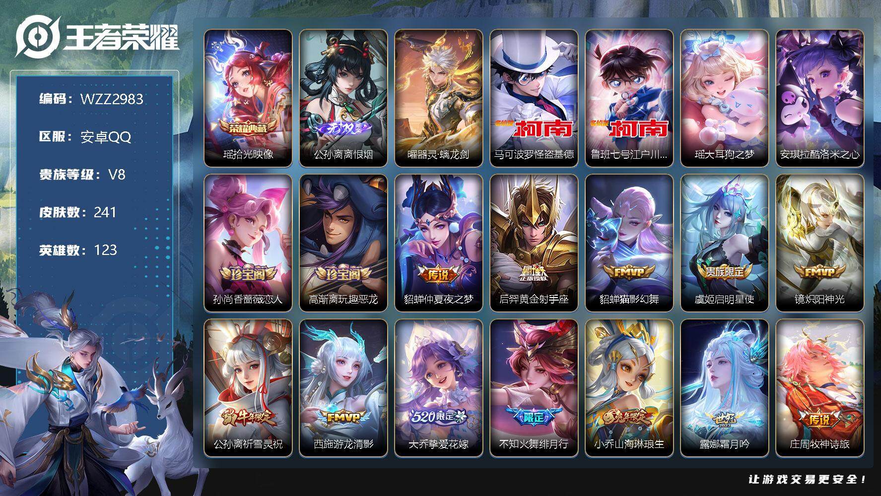 王者荣耀账号安卓QQ【WZZ2983】贵族8/皮肤241/典藏1/传说17/史诗61/英雄123/拾光映像/离恨烟/器灵·螭龙剑/马可波罗-怪盗基德/鲁班七号-江户川柯南/瑶大耳狗之梦/安琪拉酷洛米之心/孙尚香-时之恋