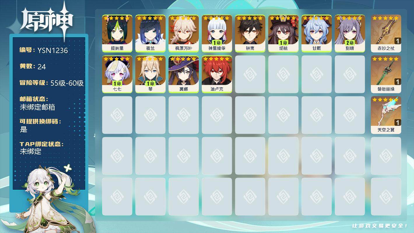 原神账号官服 天空岛【YSN1236】57级/24黄/女主/13个五星角色/0命提纳里/0命夜兰/0命枫原万叶/1命神里绫华/0命钟离/1命胡桃/0命甘雨/2命刻晴/1命七七/1命琴/0命莫娜/0命迪卢克/精1赤沙之杖