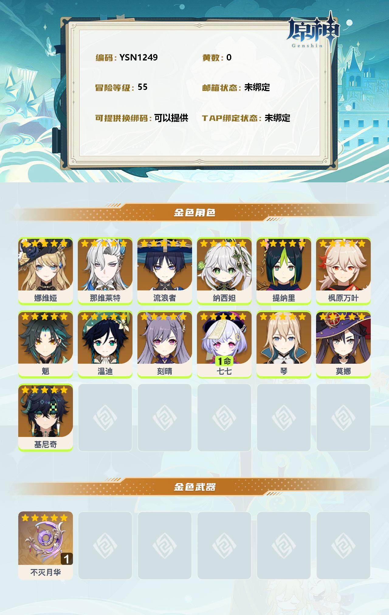 YSEY33375原神账号详情图2 YSEY33375原神账号详情图2