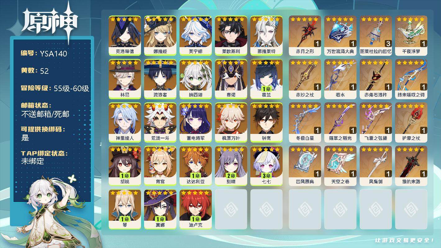 原神账号官服 天空岛【YSA140】60级/52黄/男主/23个五星角色/0命克洛琳德/0命娜维娅/0命芙宁娜/0命莱欧斯利/0命那维莱特/0命林尼/0命流浪者/0命纳西妲/0命赛诺/1命夜兰/0命神里绫人/0命荒泷一