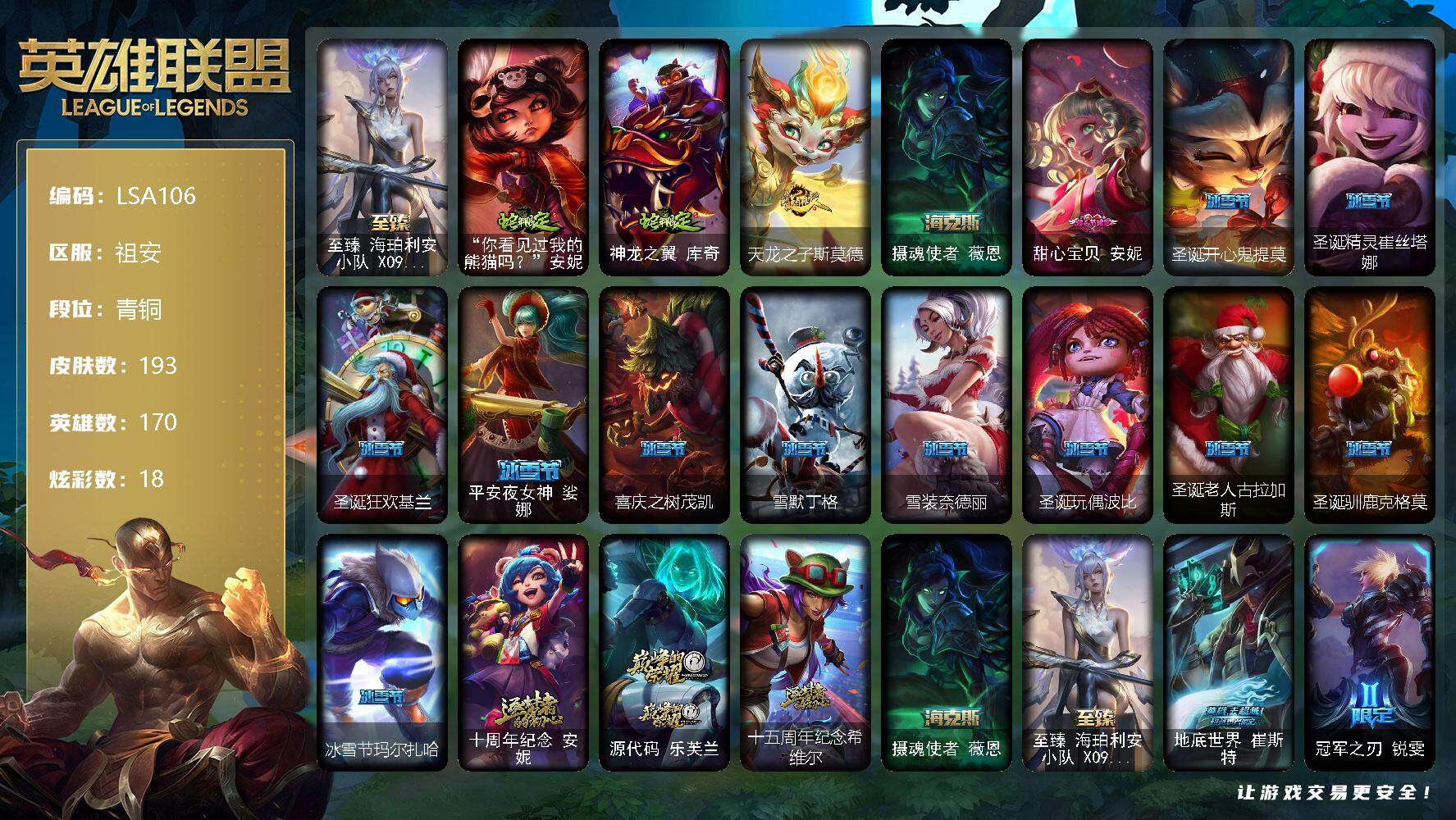 英雄联盟账号电信祖安【LSA106】170英雄/193皮肤/5神话/37限定/2臻彩/18炫彩/13传说/46史诗/青铜/至臻海珀利安小队X09星环灵风迦娜/冠军之矛卡莉丝塔凯旋圣装/西部天使赛娜神选天使长/蛇年限定 