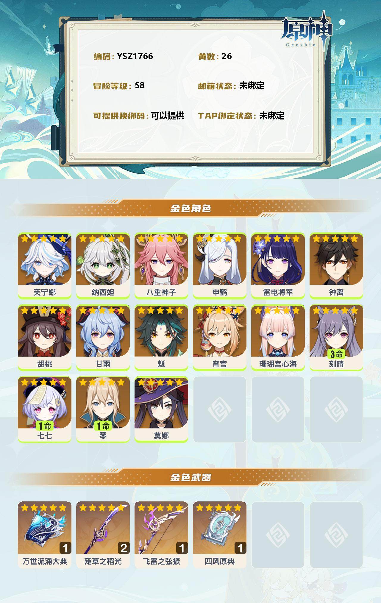 YSEY33390原神账号详情图2 YSEY33390原神账号详情图2