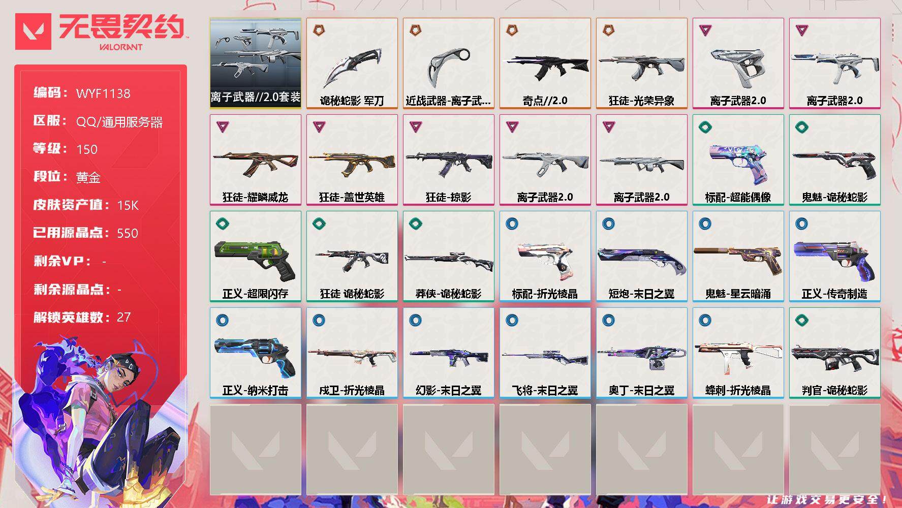 无畏契约账号QQ【WYF1138】终极*4/卓越*7/皮肤*28/等级*150/段位:黄金/离子武器//2.0套装/幻棱/炼狱/维斯/暮蝶/钛狐/壹决/铁臂/捷风/雷兹/幽影/不死鸟/贤者/猎枭/蝰蛇/零/芮娜/奇