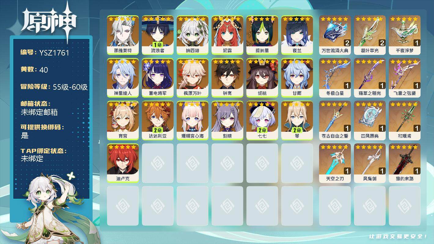 原神账号官服 天空岛【YSZ1761】58级/40黄/男主/26个五星角色/0命那维莱特/1命流浪者/0命纳西妲/0命妮露/0命提纳里/0命夜兰/0命神里绫人/0命雷电将军/0命枫原万叶/0命钟离/0命胡桃/0命甘雨/