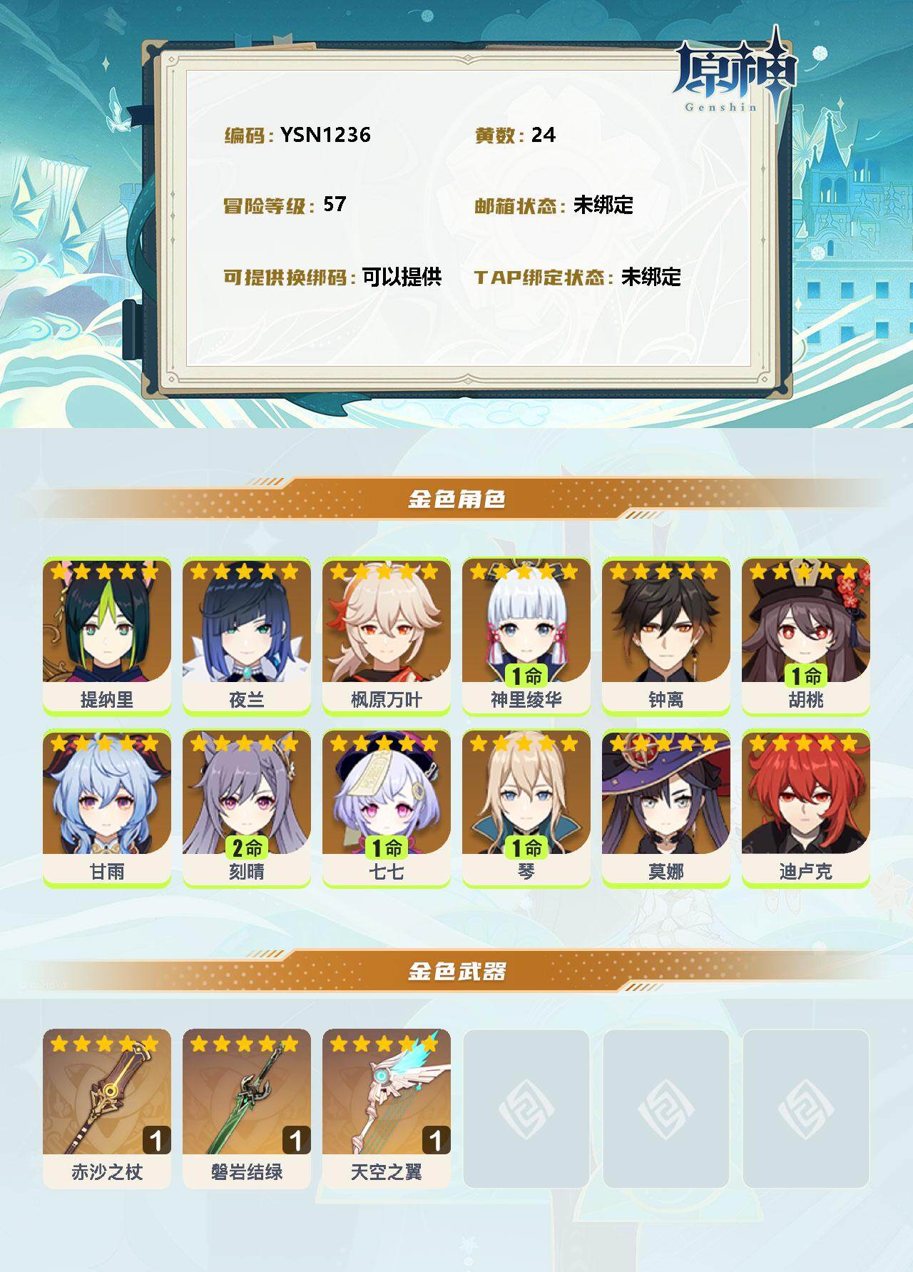 YSEY33367原神账号详情图2