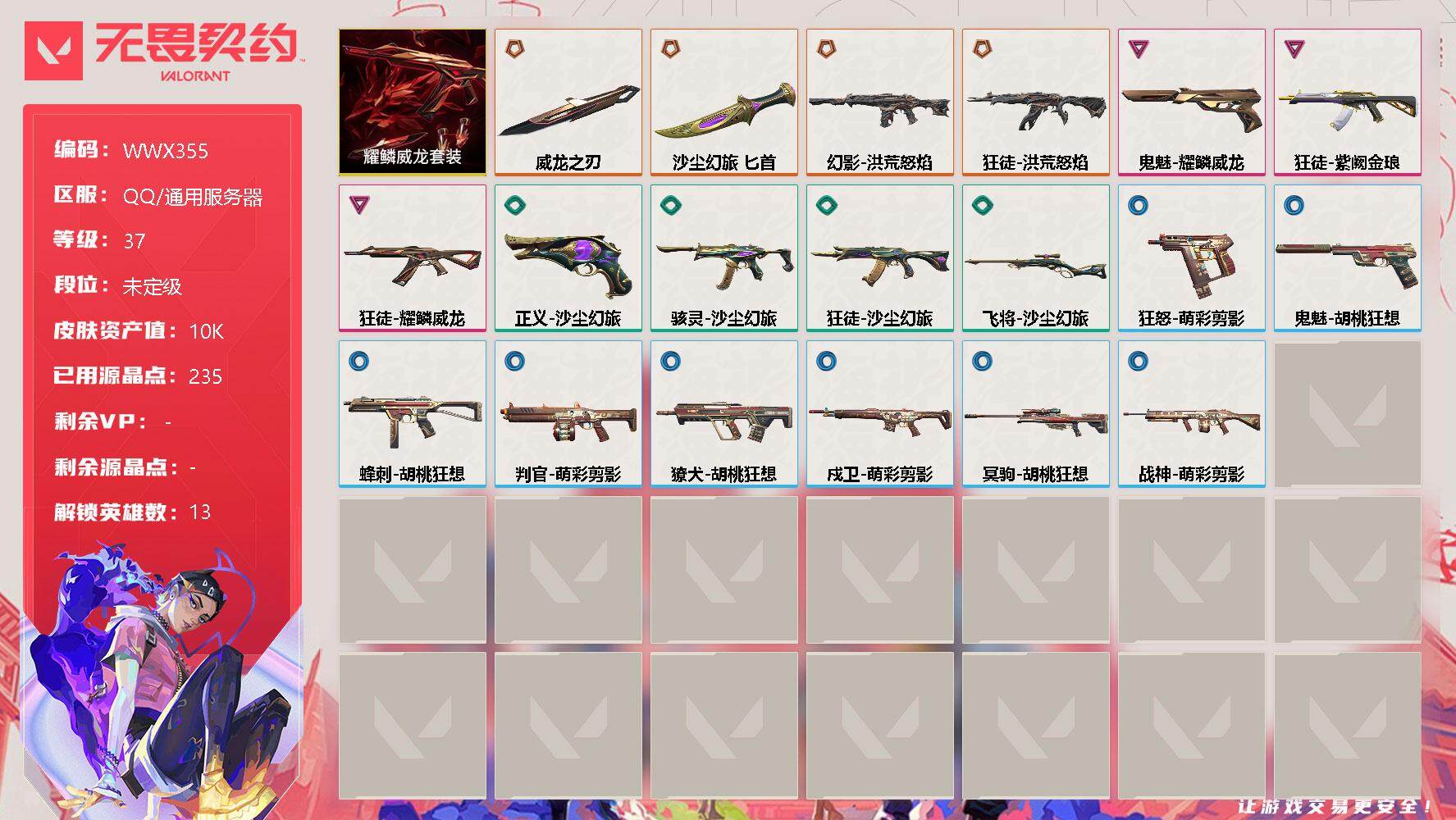 无畏契约账号QQ【WWX355】终极*4/卓越*3/皮肤*19/等级*37/段位:未定级/耀鳞威龙套装/炼狱/壹决/铁臂/捷风/幽影/不死鸟/贤者/猎枭/蝰蛇/芮娜/斯凯/K/O/盖可/近战武器-威龙之刃/近战武器