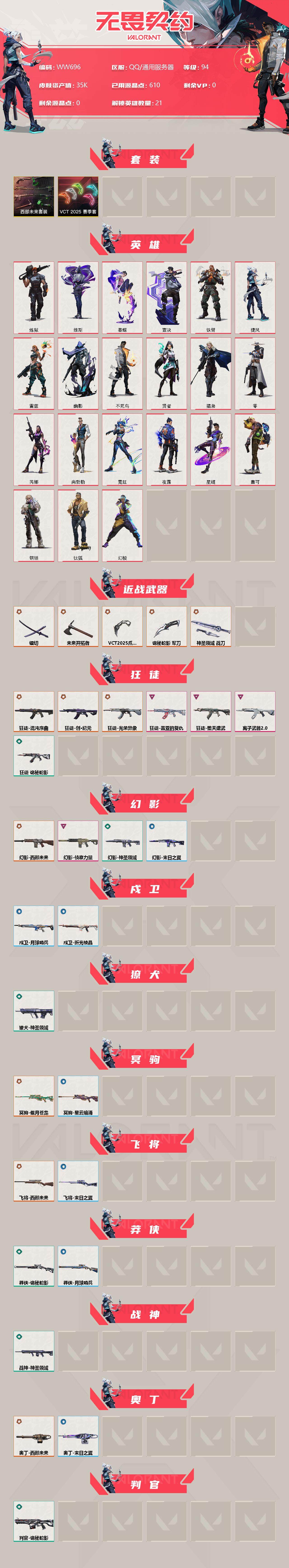 WWQEY35218无畏契约账号详情图2 WWQEY35218无畏契约账号详情图2