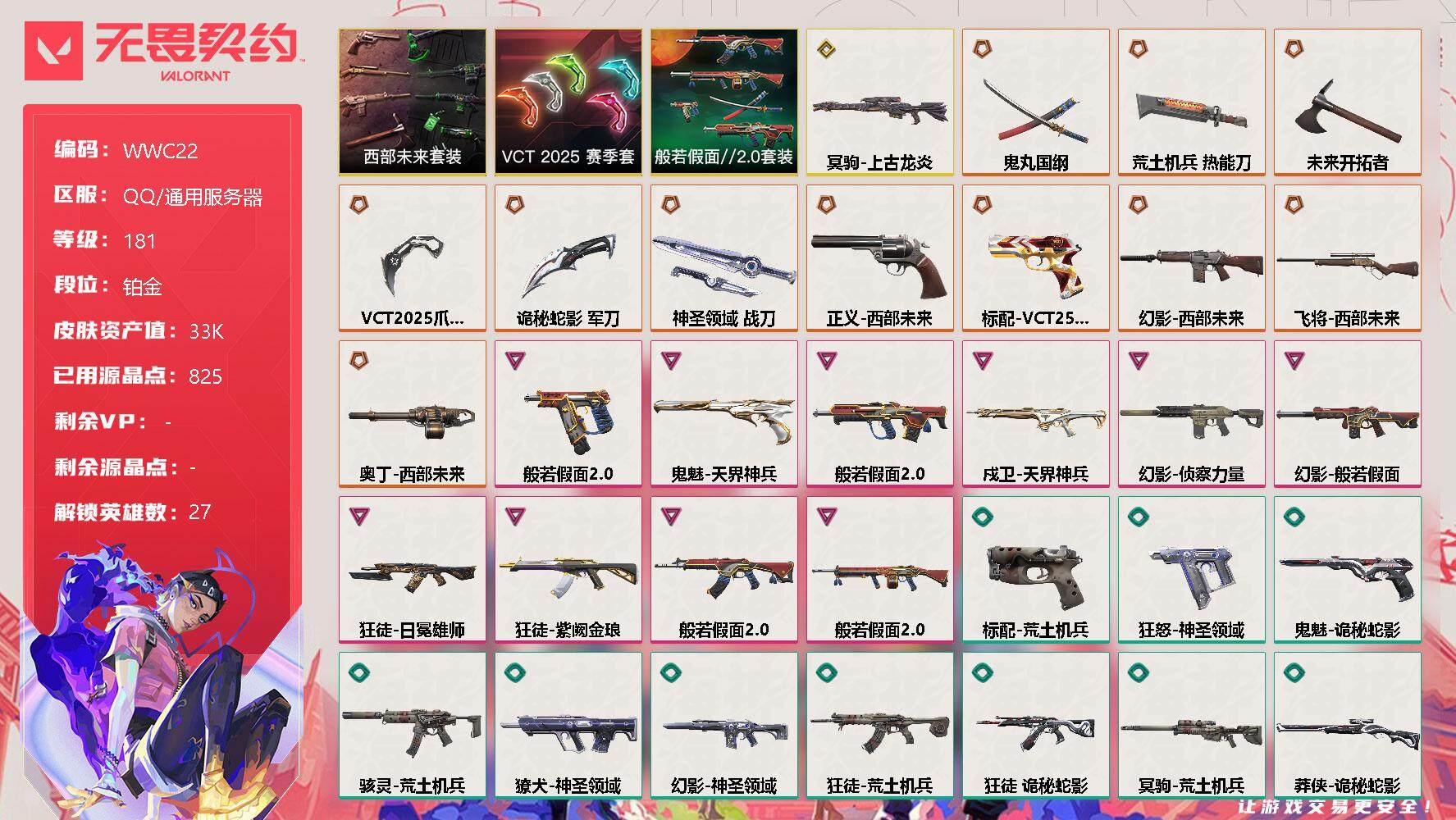 无畏契约账号QQ【WWC22】终极*11/传奇*1/卓越*10/皮肤*60/等级*181/段位:铂金/西部未来套装/VCT 2025 赛季套装/般若假面//2.0套装/幻棱/炼狱/维斯/暮蝶/钛狐/壹决/铁臂/捷风