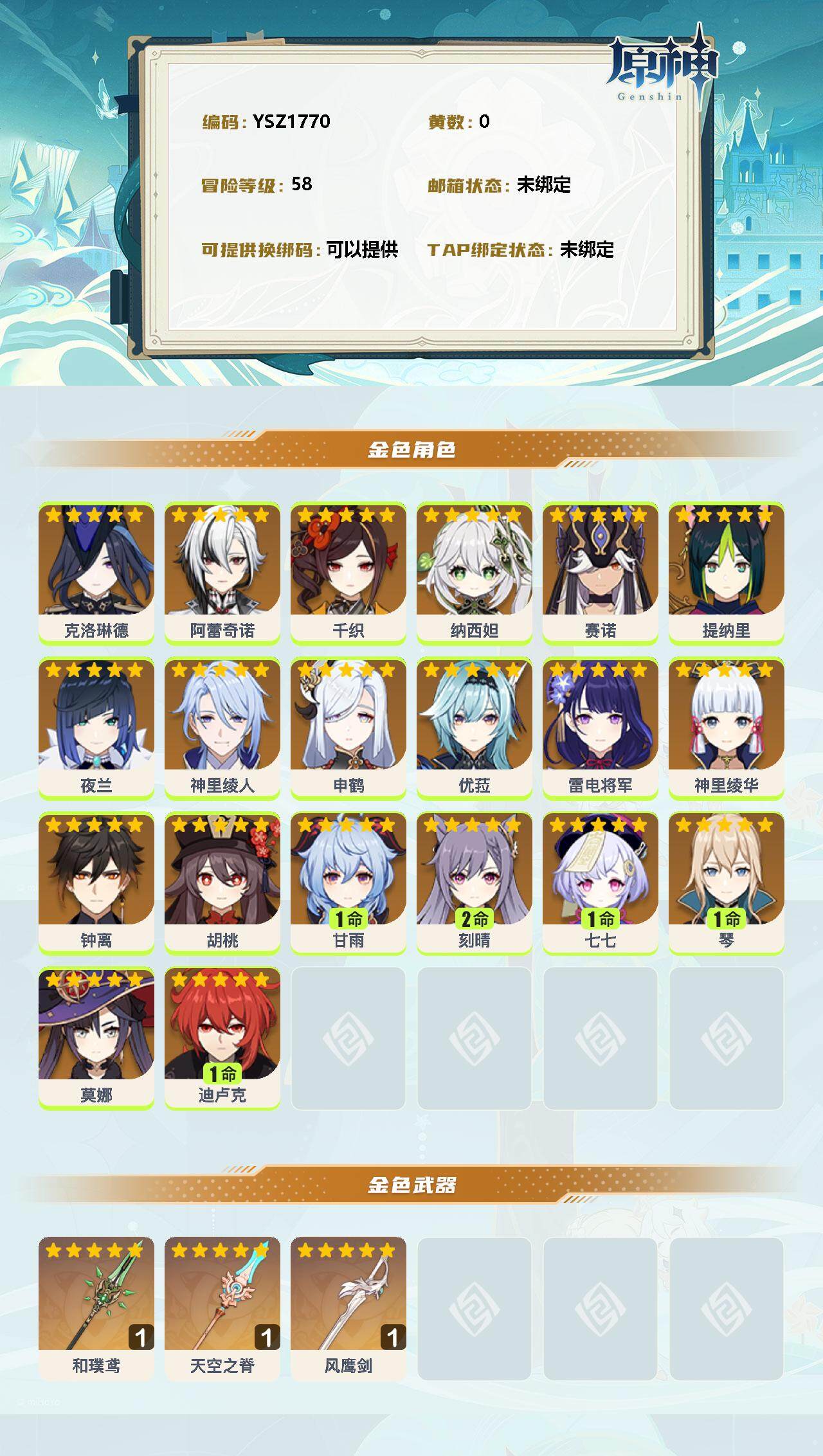 YSEY33346原神账号详情图2 YSEY33346原神账号详情图2
