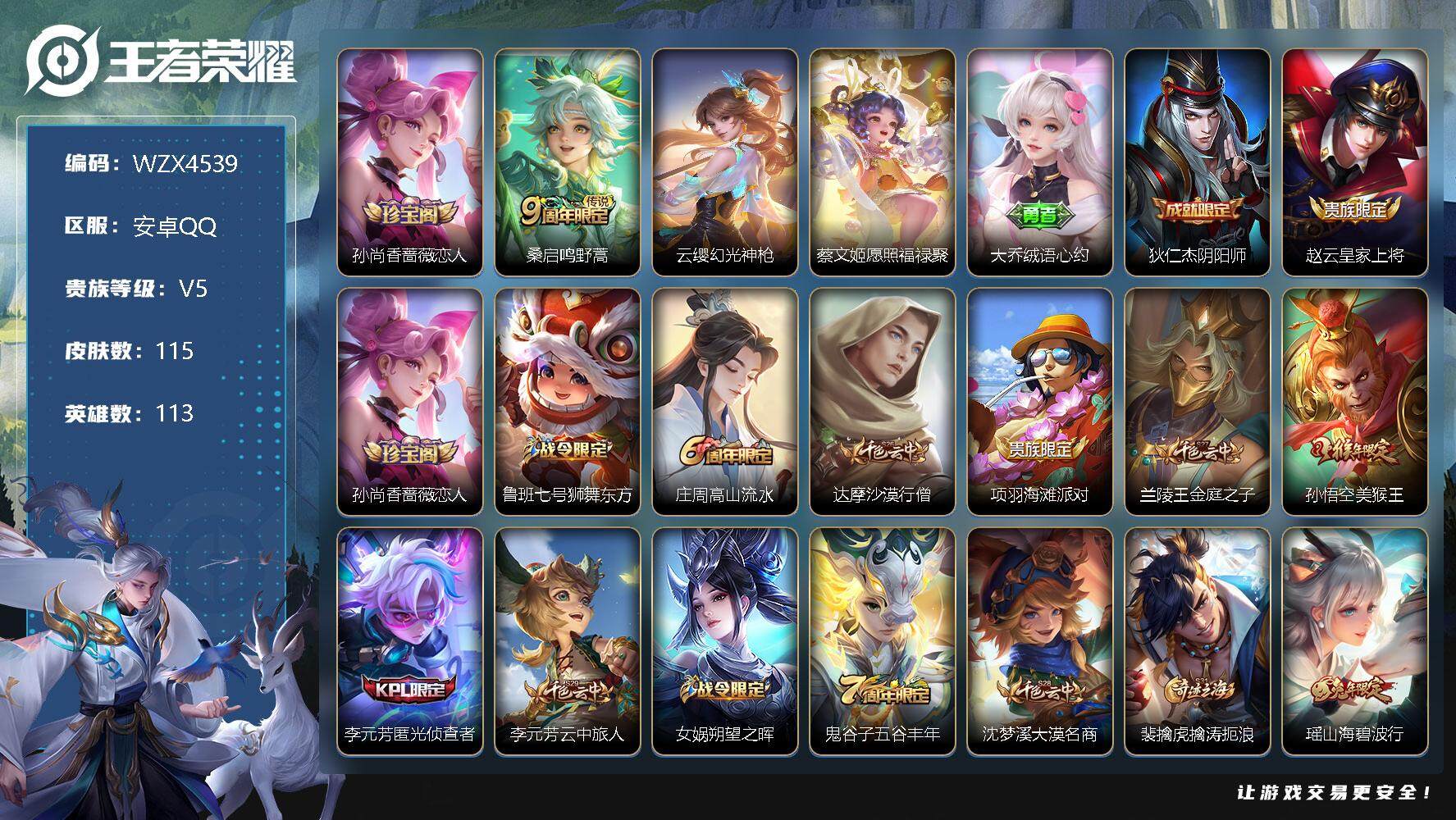 王者荣耀账号安卓QQ【WZX4539】贵族5/皮肤115/传说3/史诗30/英雄113/孙尚香-时之恋人/鸣野蒿/幻光神枪/愿照·福禄聚/大乔绒语心约/狄仁杰阴阳师/赵云皇家上将/孙尚香-时之恋人/鲁班七号狮舞东方/高