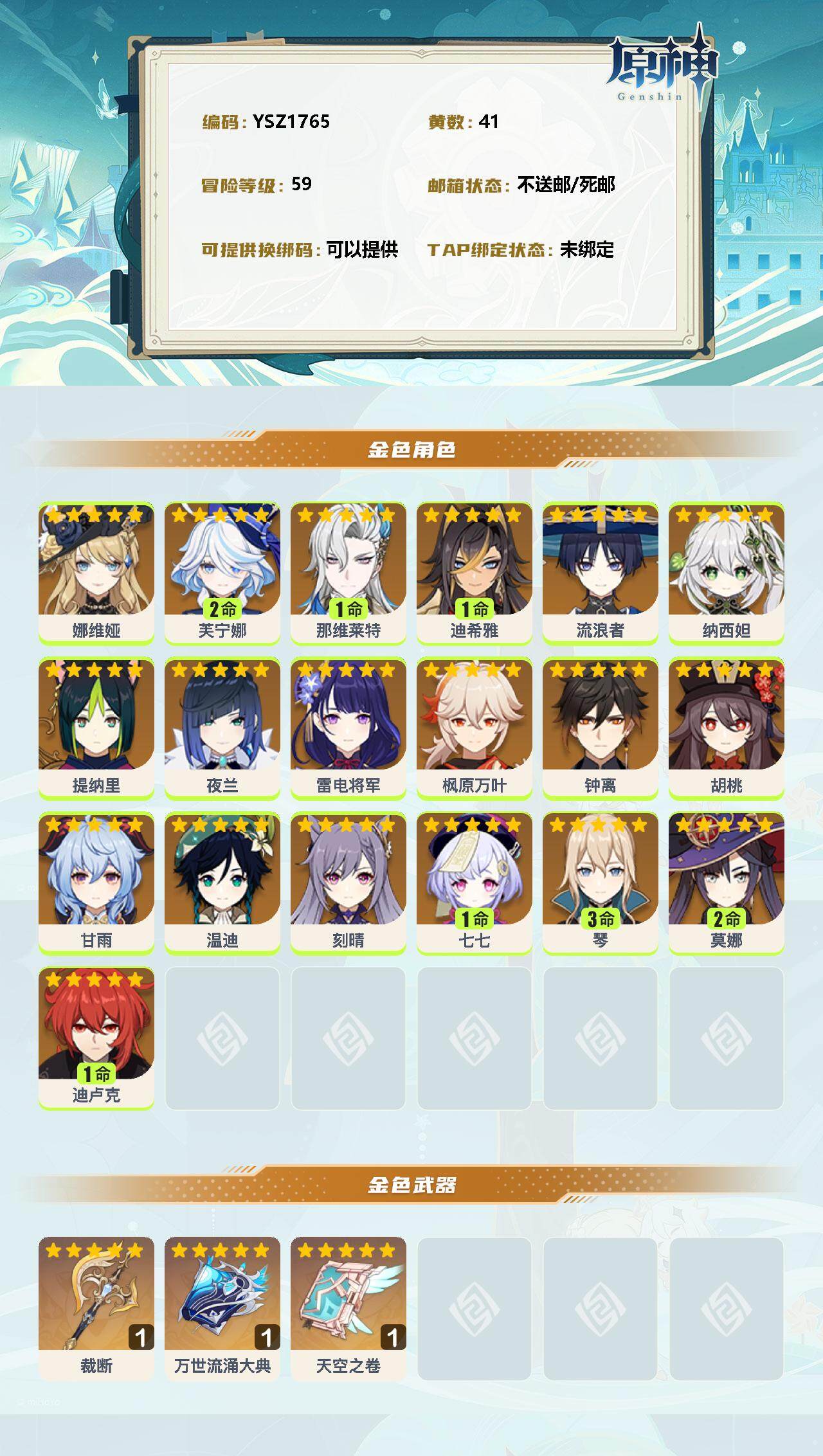 YSEY33353原神账号详情图2 YSEY33353原神账号详情图2