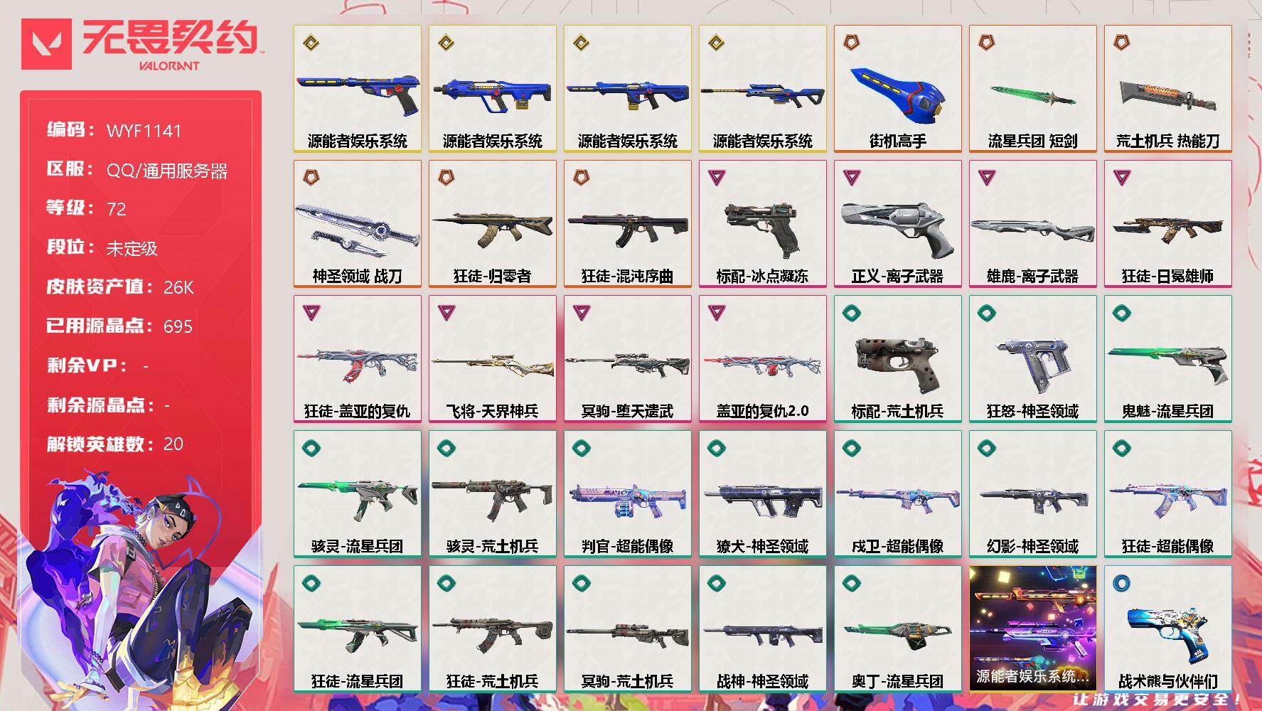 无畏契约账号QQ【WYF1141】终极*6/传奇*4/卓越*8/皮肤*63/等级*72/段位:未定级/源能者娱乐系统套装/炼狱/暮蝶/钛狐/铁臂/捷风/雷兹/幽影/不死鸟/贤者/猎枭/零/芮娜/奇乐/尚勃勒/霓虹/