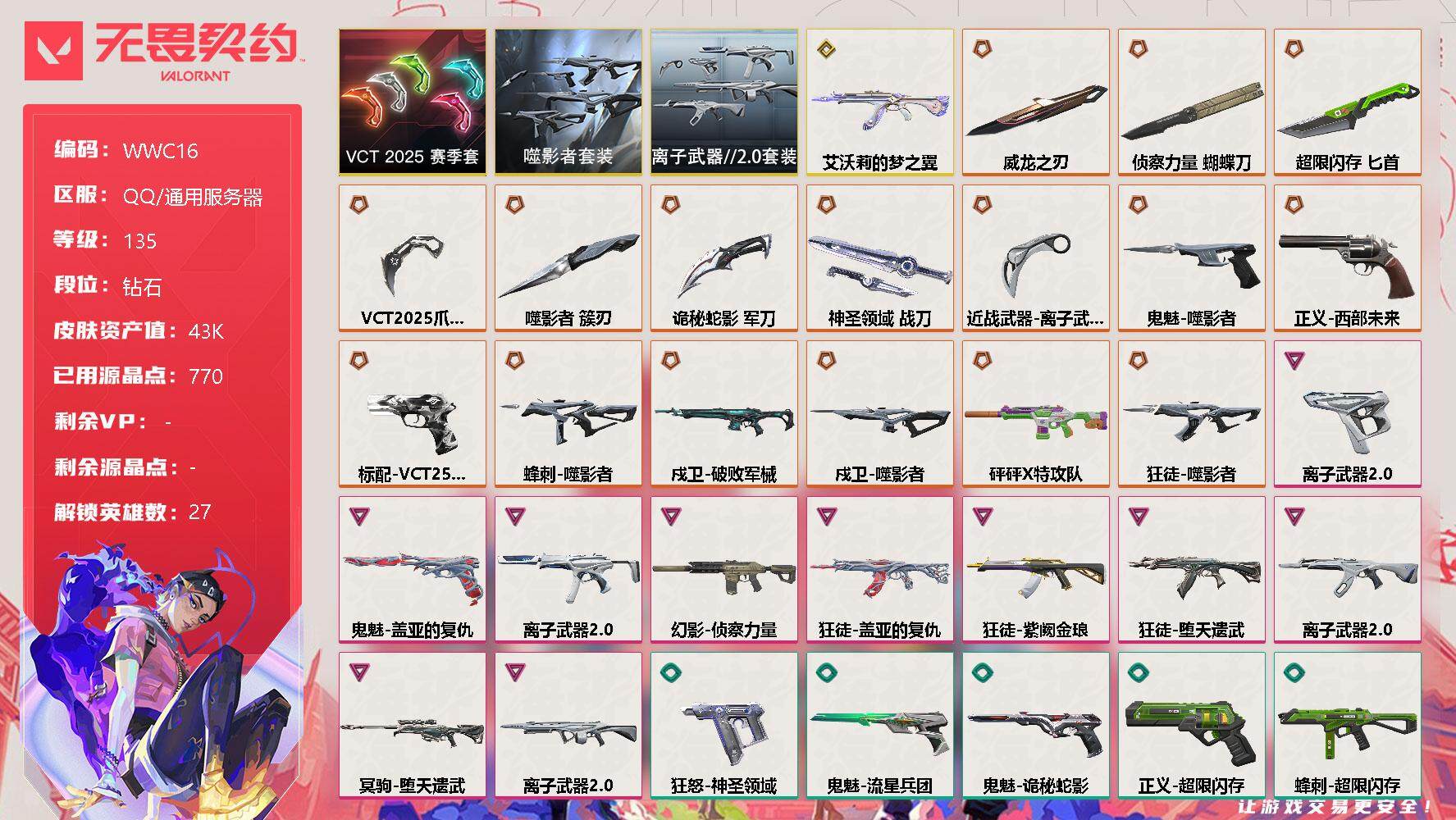 无畏契约账号QQ【WWC16】终极*16/传奇*1/卓越*10/皮肤*73/等级*135/段位:钻石/VCT 2025 赛季套装/噬影者套装/离子武器//2.0套装/幻棱/炼狱/维斯/暮蝶/钛狐/壹决/铁臂/捷风/
