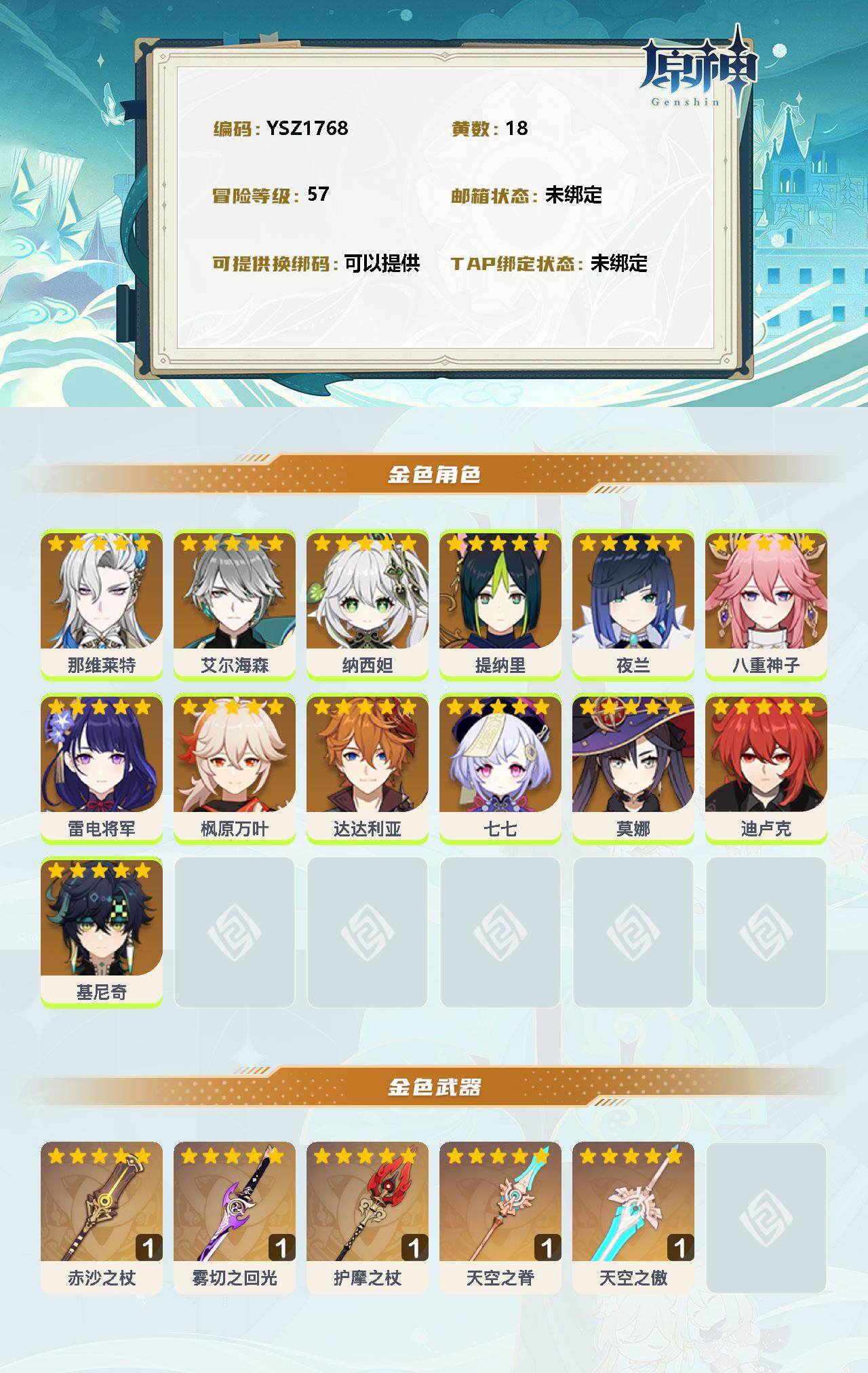 YSEY33384原神账号详情图2 YSEY33384原神账号详情图2