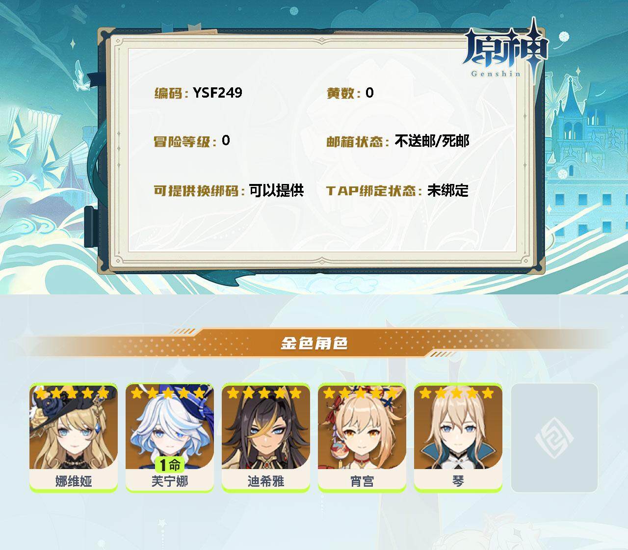 YSEY33394原神账号详情图2 YSEY33394原神账号详情图2