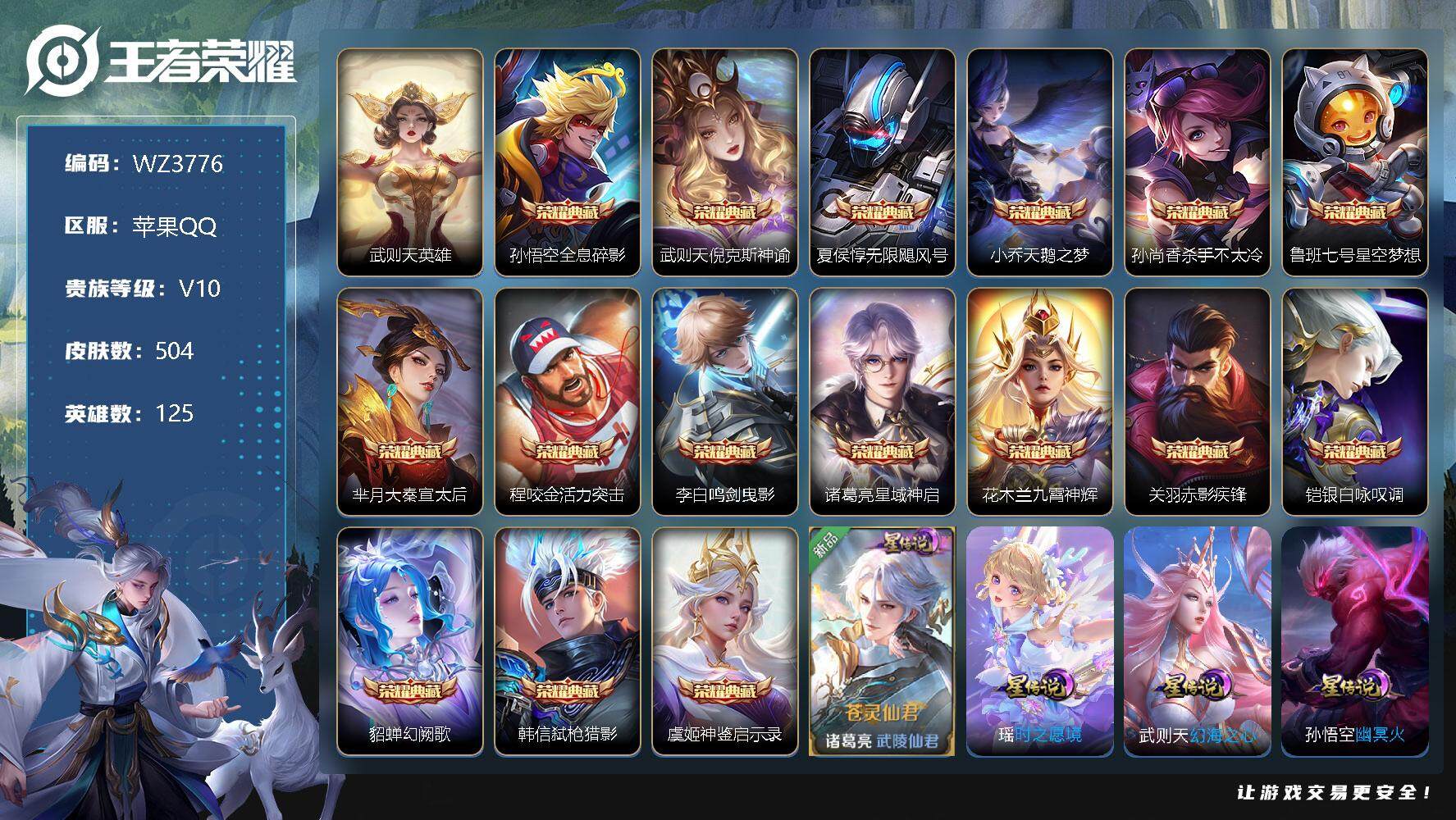 王者荣耀账号苹果QQ【WZ3776】【商品标题】:HC22219 16典藏/4无双/3珍品/66传说/7星元(紫瑶)85按键/6天幕/背包一水晶未使用 苹果Q-V10-至尊星耀I段位-125英雄-504皮肤-17