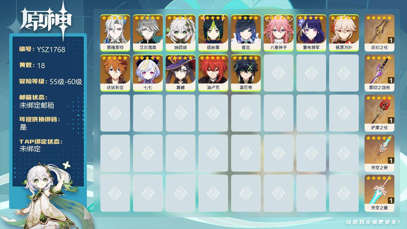 原神账号官服 天空岛【YSZ1768】57级/18黄/男主/13个五星角色/0命那维莱特/0命艾尔海森/0命纳西妲/0命提纳里/0命夜兰/0命八重神子/0命雷电将军/0命枫原万叶/0命达达利亚/0命七七/0命莫娜/0命