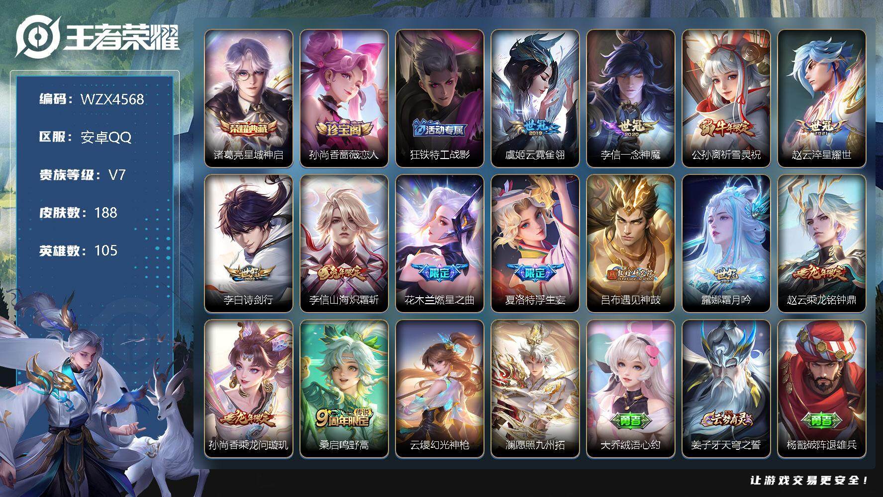 王者荣耀账号安卓QQ【WZX4568】贵族7/皮肤188/典藏1/传说15/史诗61/英雄105/星域神启/孙尚香-时之恋人/狂铁特工战影/云霓雀翎/一念神魔/祈雪灵祝/淬星耀世/诗剑行/山海炽霜斩/燃星之曲/浮生妄/