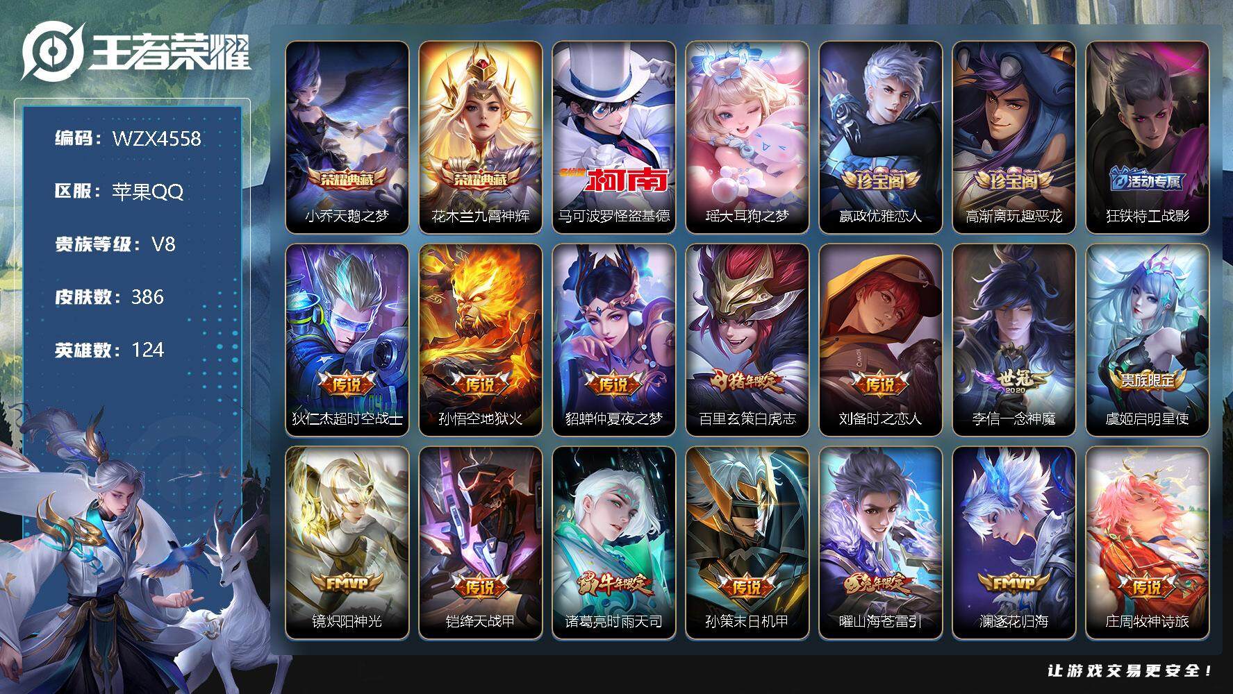 王者荣耀账号苹果QQ【WZX4558】贵族8/皮肤386/典藏2/传说19/史诗117/英雄124/天鹅之梦/九霄神辉/马可波罗-怪盗基德/瑶大耳狗之梦/嬴政优雅恋人/高渐离玩趣恶龙/狂铁特工战影/超时空战士/地狱火/
