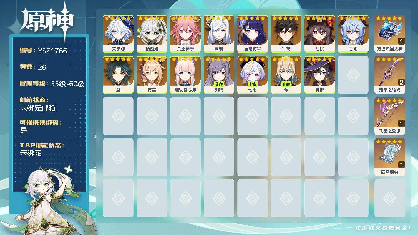 原神账号官服 天空岛【YSZ1766】58级/26黄/女主/21个五星角色/0命芙宁娜/0命纳西妲/0命八重神子/0命申鹤/0命雷电将军/0命钟离/0命胡桃/0命甘雨/0命魈/0命宵宫/0命珊瑚宫心海/3命刻晴/1命七