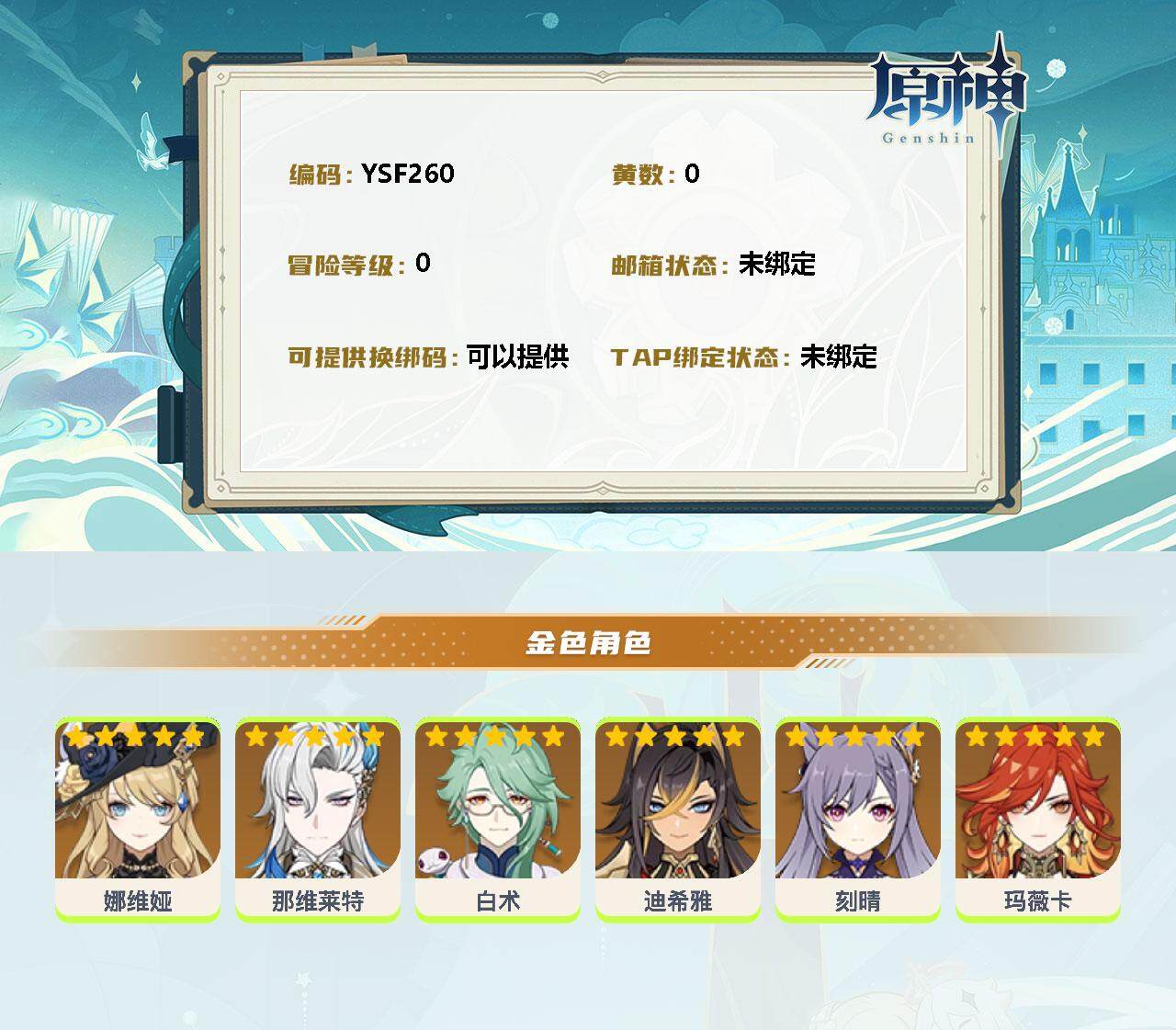 YSEY33391原神账号详情图2 YSEY33391原神账号详情图2