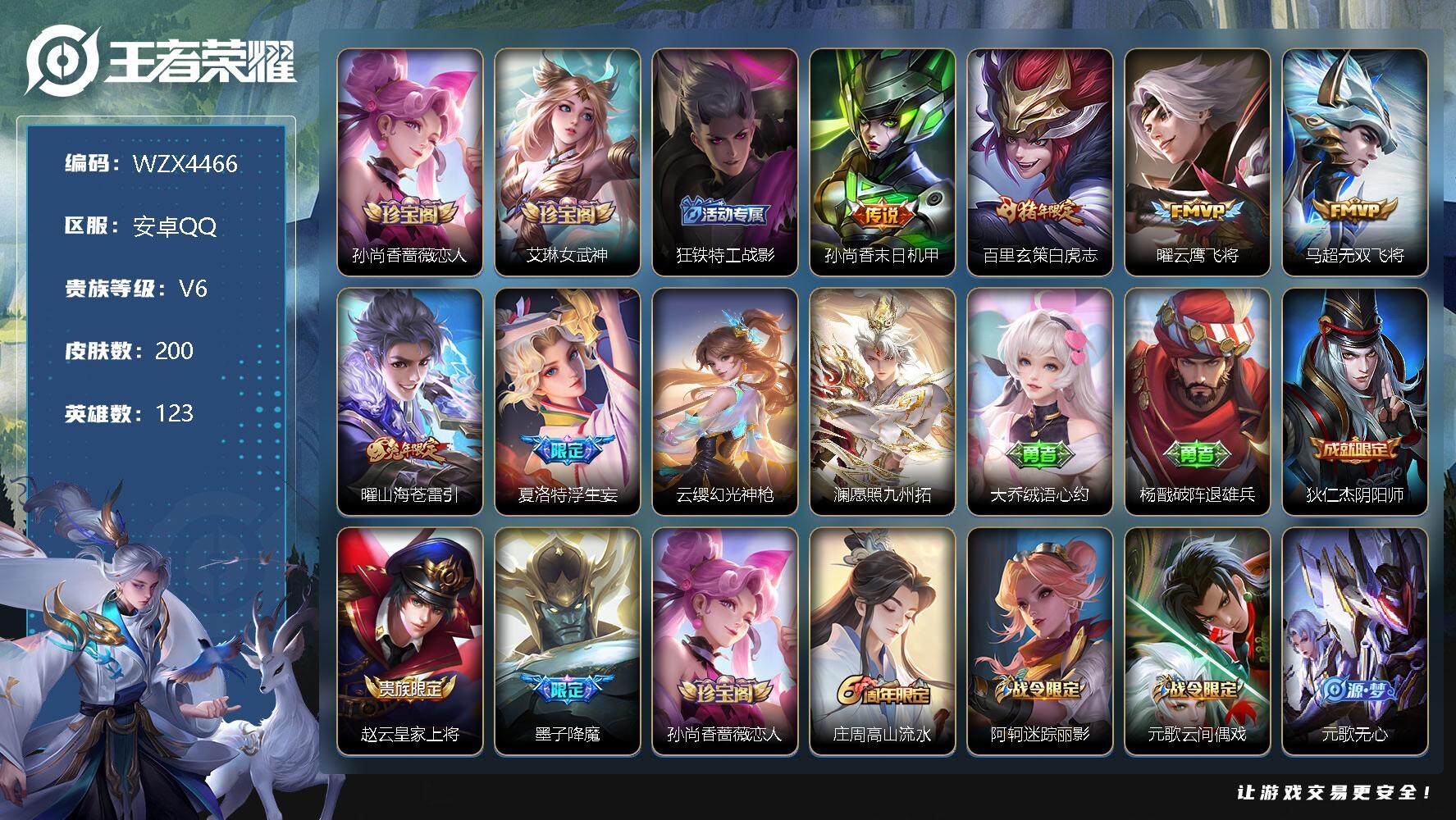 王者荣耀账号安卓QQ【WZX4466】贵族6/皮肤200/传说8/史诗52/英雄123/孙尚香-时之恋人/艾琳女武神/狂铁特工战影/孙尚香-末日机甲/白虎志/云鹰飞将/无双飞将/山海苍雷引/浮生妄/幻光神枪/愿照·九州